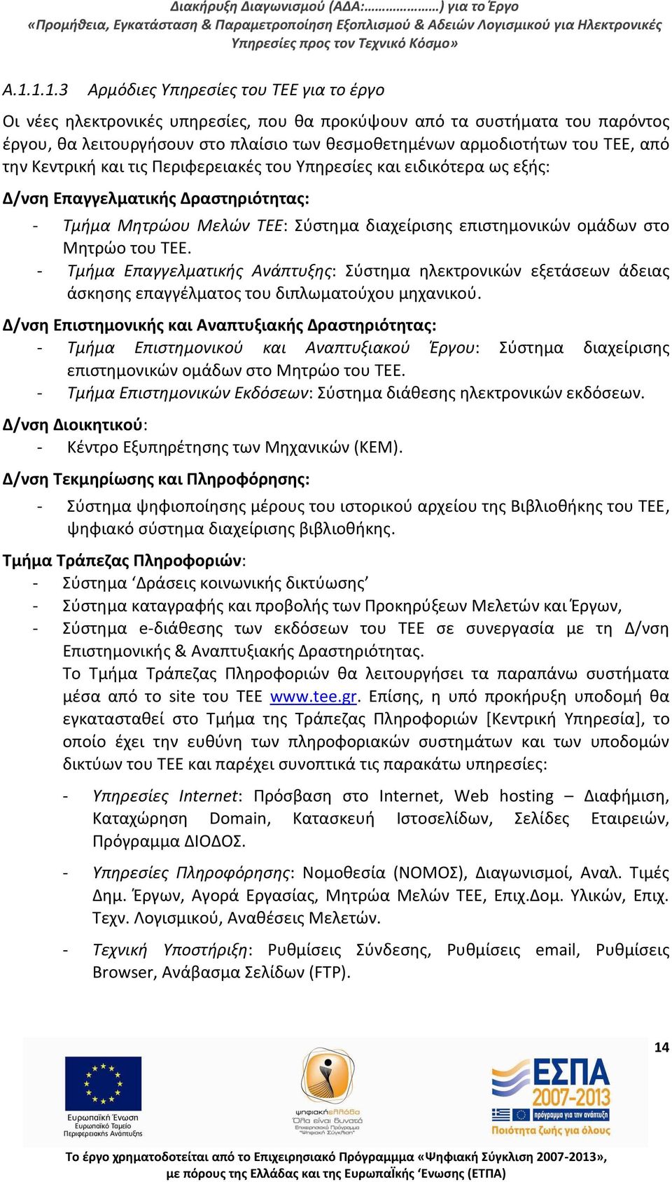 του ΤΕΕ. - Σμιμα Επαγγελματικισ Ανάπτυξθσ: Σφςτθμα θλεκτρονικϊν εξετάςεων άδειασ άςκθςθσ επαγγζλματοσ του διπλωματοφχου μθχανικοφ.