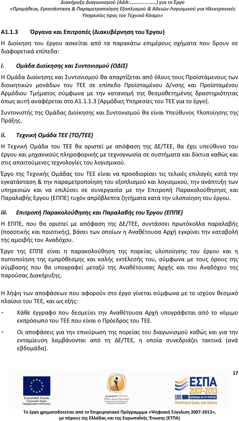 Αρμόδιου Τμιματοσ ςφμφωνα με τθν κατανομι τθσ κεςμοκετθμζνθσ δραςτθριότθτασ όπωσ αυτι αναφζρεται ςτο Α1.1.1.3 *Αρμόδιεσ Υπθρεςίεσ του ΤΕΕ για το ζργο+.