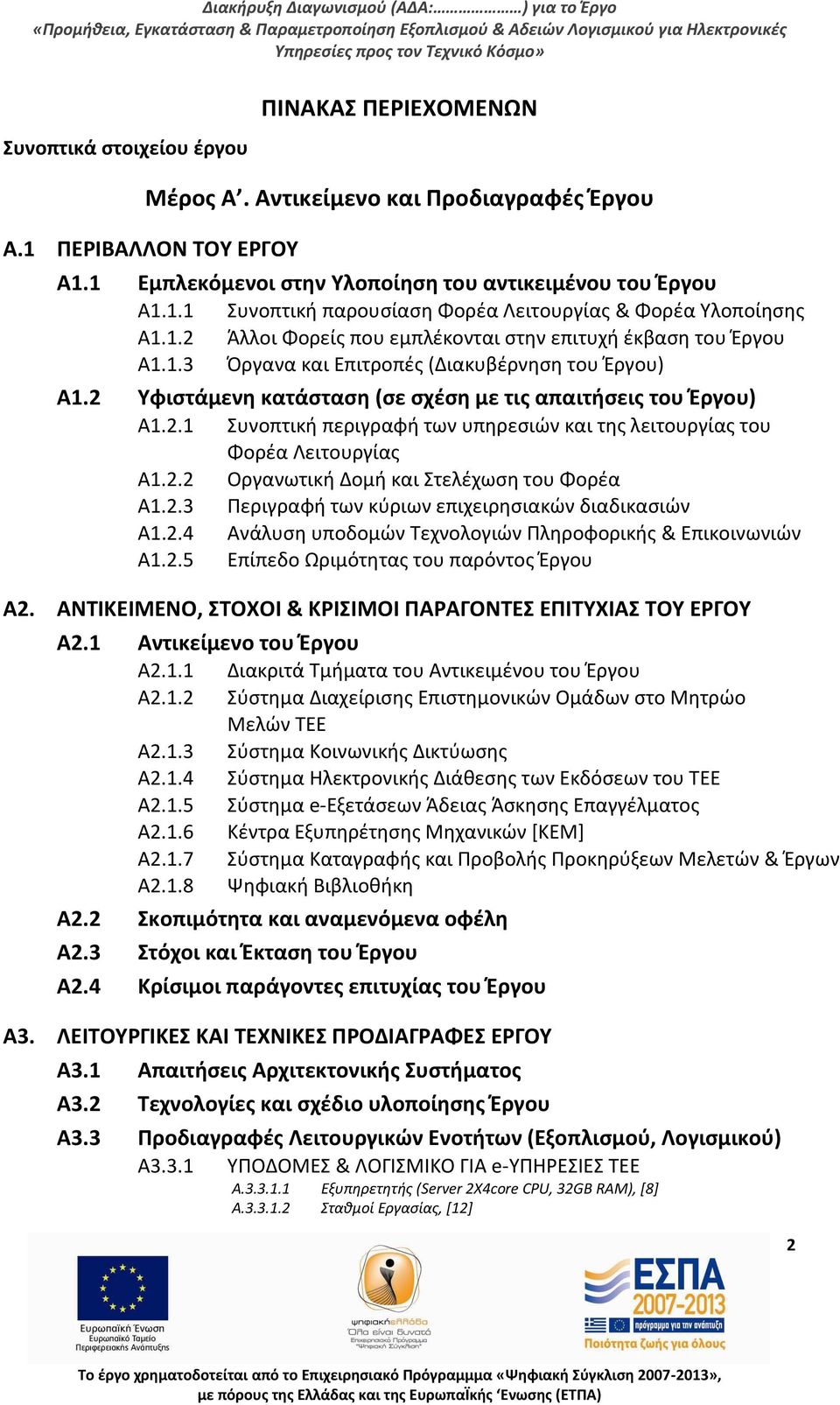 2.2 Οργανωτικι Δομι και Στελζχωςθ του Φορζα Α1.2.3 Ρεριγραφι των κφριων επιχειρθςιακϊν διαδικαςιϊν Α1.2.4 Ανάλυςθ υποδομϊν Τεχνολογιϊν Ρλθροφορικισ & Επικοινωνιϊν Α1.2.5 Επίπεδο Ωριμότθτασ του παρόντοσ Ζργου Α2.