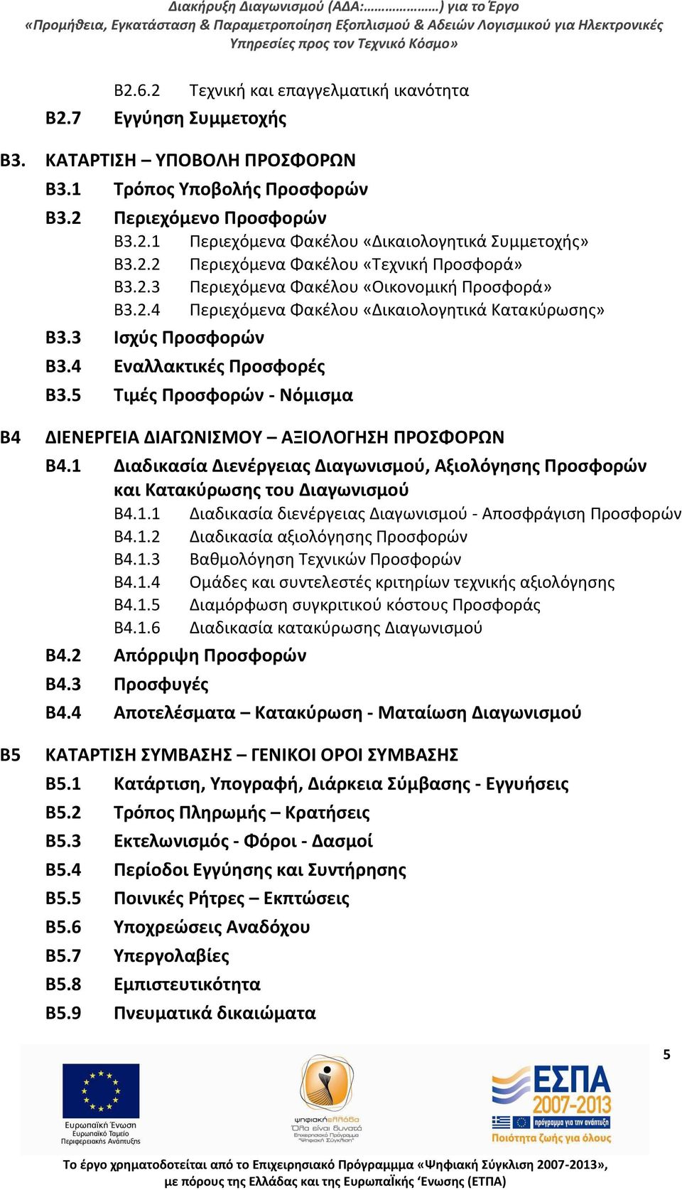 5 Τιμζσ Ρροςφορϊν - Νόμιςμα Β4 Β5 ΔΙΕΝΕΓΕΙΑ ΔΙΑΓΩΝΙΣΜΟΥ ΑΞΙΟΛΟΓΘΣΘ ΡΟΣΦΟΩΝ Β4.1 Διαδικαςία Διενζργειασ Διαγωνιςμοφ, Αξιολόγθςθσ Ρροςφορϊν και Κατακφρωςθσ του Διαγωνιςμοφ Β4.1.1 Διαδικαςία διενζργειασ Διαγωνιςμοφ - Αποςφράγιςθ Ρροςφορϊν Β4.