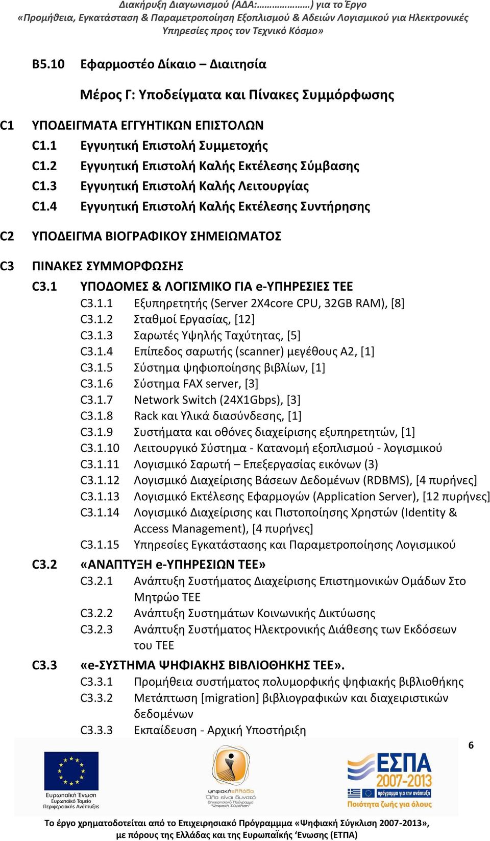 1 ΥΡΟΔΟΜΕΣ & ΛΟΓΙΣΜΙΚΟ ΓΙΑ e-υρθεσιεσ ΤΕΕ C3.1.1 Εξυπθρετθτισ (Server 2X4core CPU, 32GB RAM), *8+ C3.1.2 Στακμοί Εργαςίασ, *12+ C3.1.3 Σαρωτζσ Υψθλισ Ταχφτθτασ, *5+ C3.1.4 Επίπεδοσ ςαρωτισ (scanner) μεγζκουσ Α2, *1+ C3.