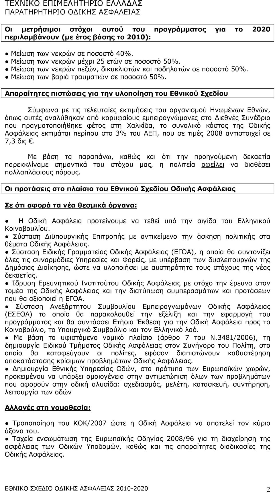 Απαραίτητες πιστώσεις για την υλοποίηση του Εθνικού Σχεδίου Σύµφωνα µε τις τελευταίες εκτιµήσεις του οργανισµού Ηνωµένων Εθνών, όπως αυτές αναλύθηκαν από κορυφαίους εµπειρογνώµονες στο ιεθνές