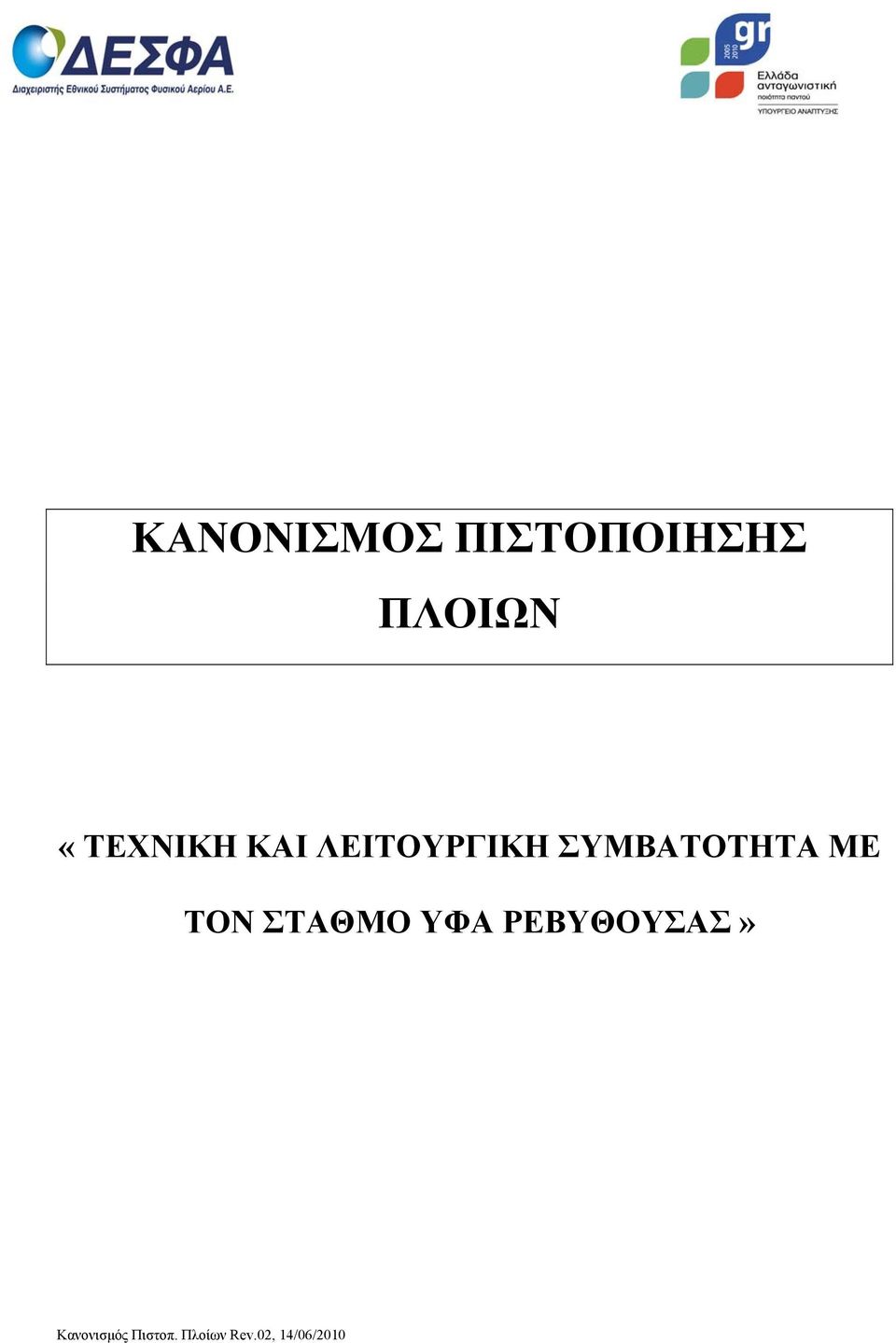 ΣΥΜΒΑΤΟΤΗΤΑ ΜΕ ΤΟΝ ΣΤΑΘΜΟ ΥΦΑ