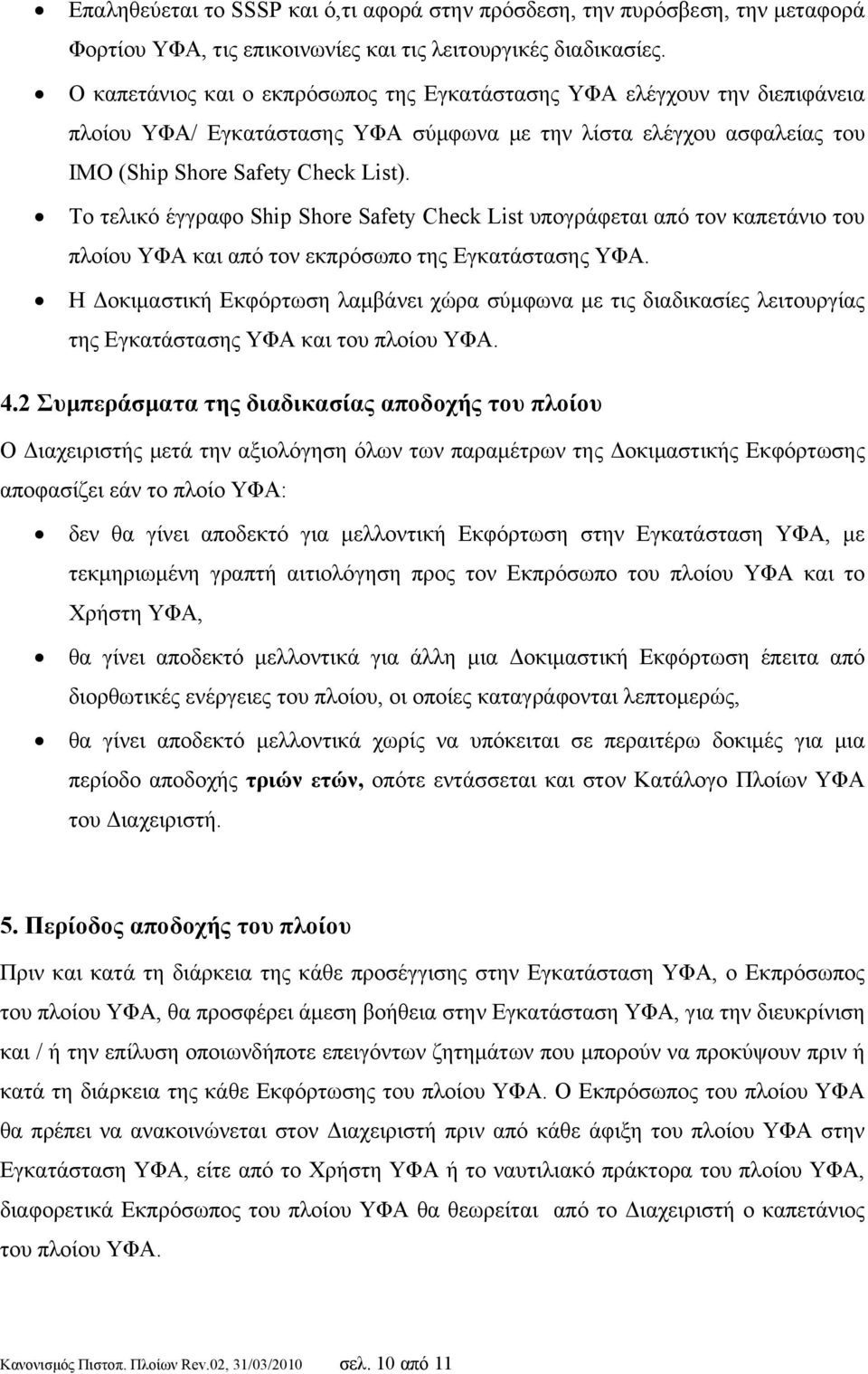 Το τελικό έγγραφο Ship Shore Safety Check List υπογράφεται από τον καπετάνιο του πλοίου ΥΦΑ και από τον εκπρόσωπο της Εγκατάστασης ΥΦΑ.