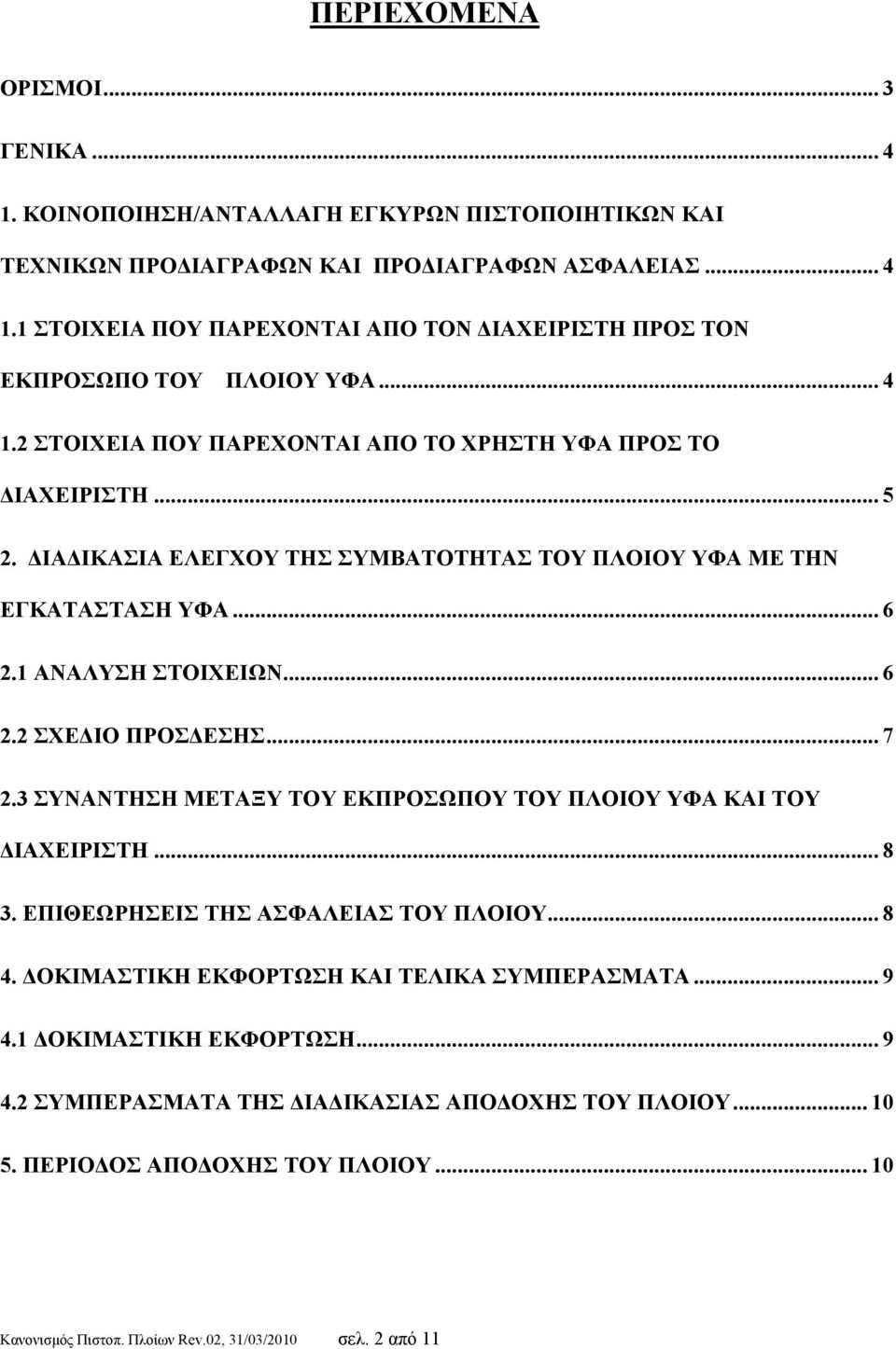 .. 7 2.3 ΣΥΝΑΝΤΗΣΗ ΜΕΤΑΞΥ ΤΟΥ ΕΚΠΡΟΣΩΠΟΥ ΤΟΥ ΠΛΟΙΟΥ ΥΦΑ ΚΑΙ ΤΟΥ ΔΙΑΧΕΙΡΙΣΤΗ... 8 3. ΕΠΙΘΕΩΡΗΣΕΙΣ ΤΗΣ ΑΣΦΑΛΕΙΑΣ ΤΟΥ ΠΛΟΙΟΥ... 8 4. ΔΟΚΙΜΑΣΤΙΚΗ ΕΚΦΟΡΤΩΣΗ ΚΑΙ ΤΕΛΙΚΑ ΣΥΜΠΕΡΑΣΜΑΤΑ... 9 4.