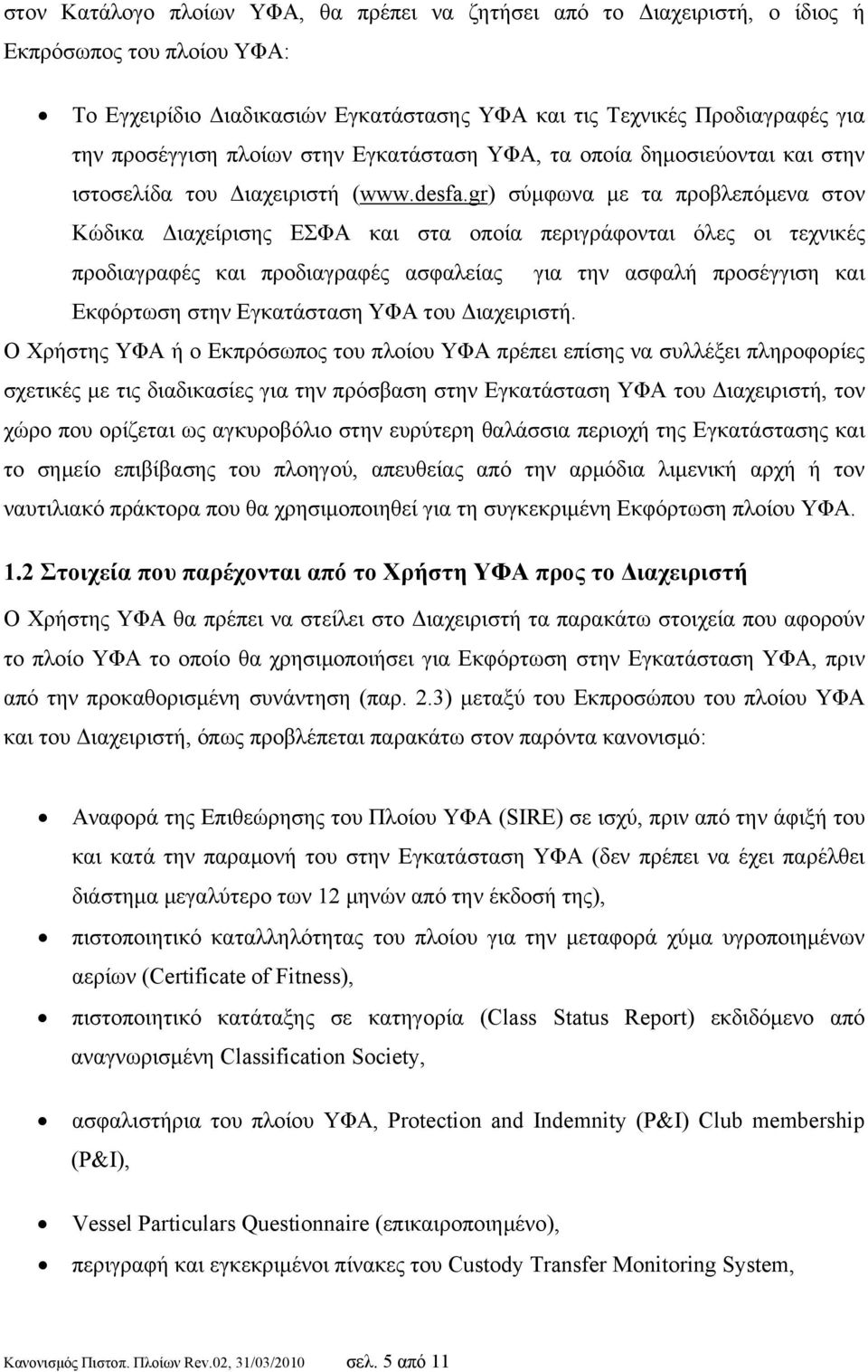 gr) σύμφωνα με τα προβλεπόμενα στον Κώδικα Διαχείρισης ΕΣΦΑ και στα οποία περιγράφονται όλες οι τεχνικές προδιαγραφές και προδιαγραφές ασφαλείας για την ασφαλή προσέγγιση και Εκφόρτωση στην