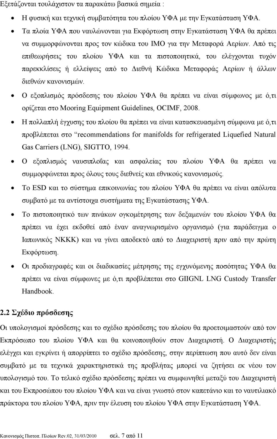 Από τις επιθεωρήσεις του πλοίου ΥΦΑ και τα πιστοποιητικά, του ελέγχονται τυχόν παρεκκλίσεις ή ελλείψεις από το Διεθνή Κώδικα Μεταφοράς Αερίων ή άλλων διεθνών κανονισμών.