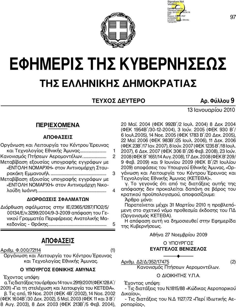 ... 3 Μεταβίβαση εξουσίας υπογραφής εγγράφων με «ΕΝΤΟΛΗ ΝΟΜΑΡΧΗ» στoν Αντινομάρχη Νικο λούδη Ιωάννη.... 4 ΔΙΟΡΘΩΣΕΙΣ ΣΦΑΛΜΑΤΩΝ Διόρθωση σφάλματος στην ΙΕ/2365/1287/ΠΟ2/5/ 00134/Ε/ν.