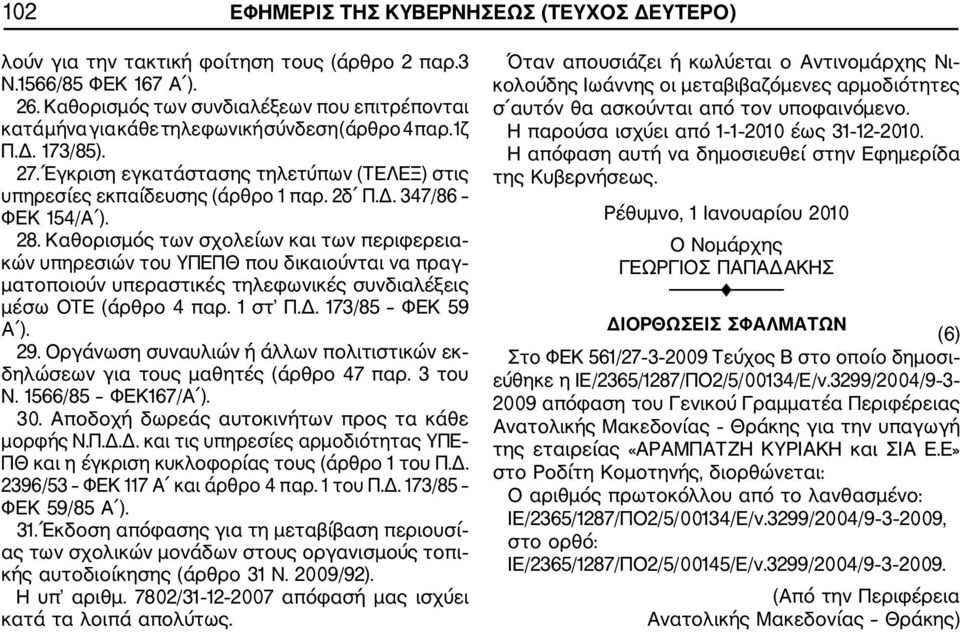 2δ Π.Δ. 347/86 ΦΕΚ 154/Α ). 28. Καθορισμός των σχολείων και των περιφερεια κών υπηρεσιών του ΥΠΕΠΘ που δικαιούνται να πραγ ματοποιούν υπεραστικές τηλεφωνικές συνδιαλέξεις μέσω ΟΤΕ (άρθρο 4 παρ.