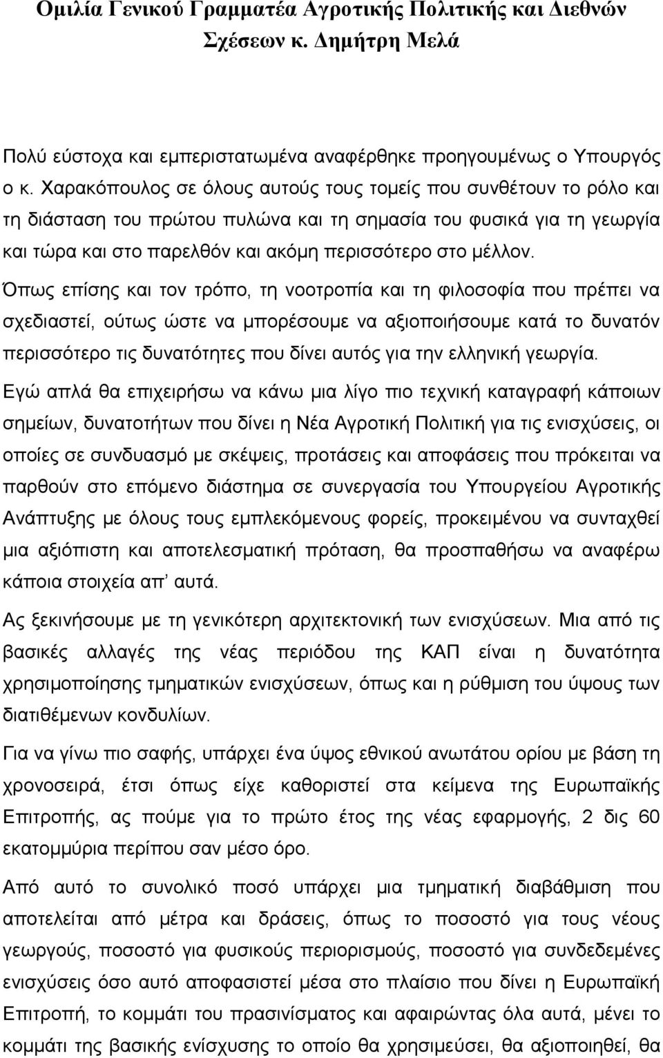 Όπως επίσης και τον τρόπο, τη νοοτροπία και τη φιλοσοφία που πρέπει να σχεδιαστεί, ούτως ώστε να μπορέσουμε να αξιοποιήσουμε κατά το δυνατόν περισσότερο τις δυνατότητες που δίνει αυτός για την