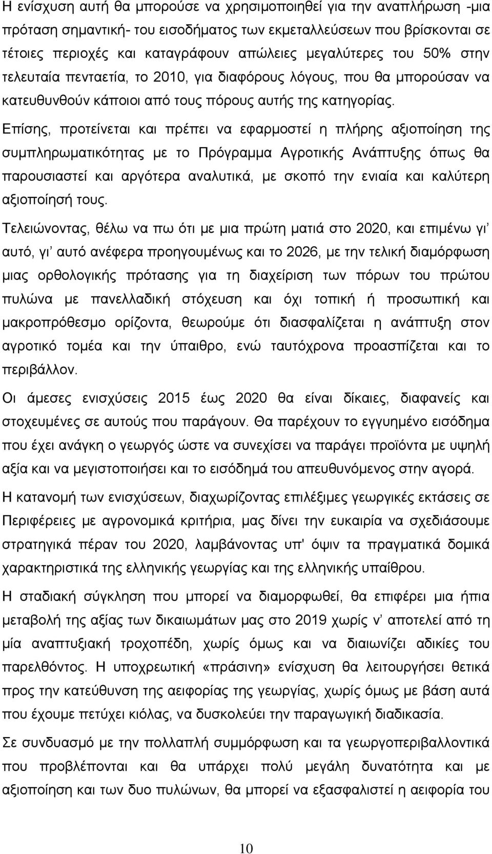 Επίσης, προτείνεται και πρέπει να εφαρμοστεί η πλήρης αξιοποίηση της συμπληρωματικότητας με το Πρόγραμμα Αγροτικής Ανάπτυξης όπως θα παρουσιαστεί και αργότερα αναλυτικά, με σκοπό την ενιαία και