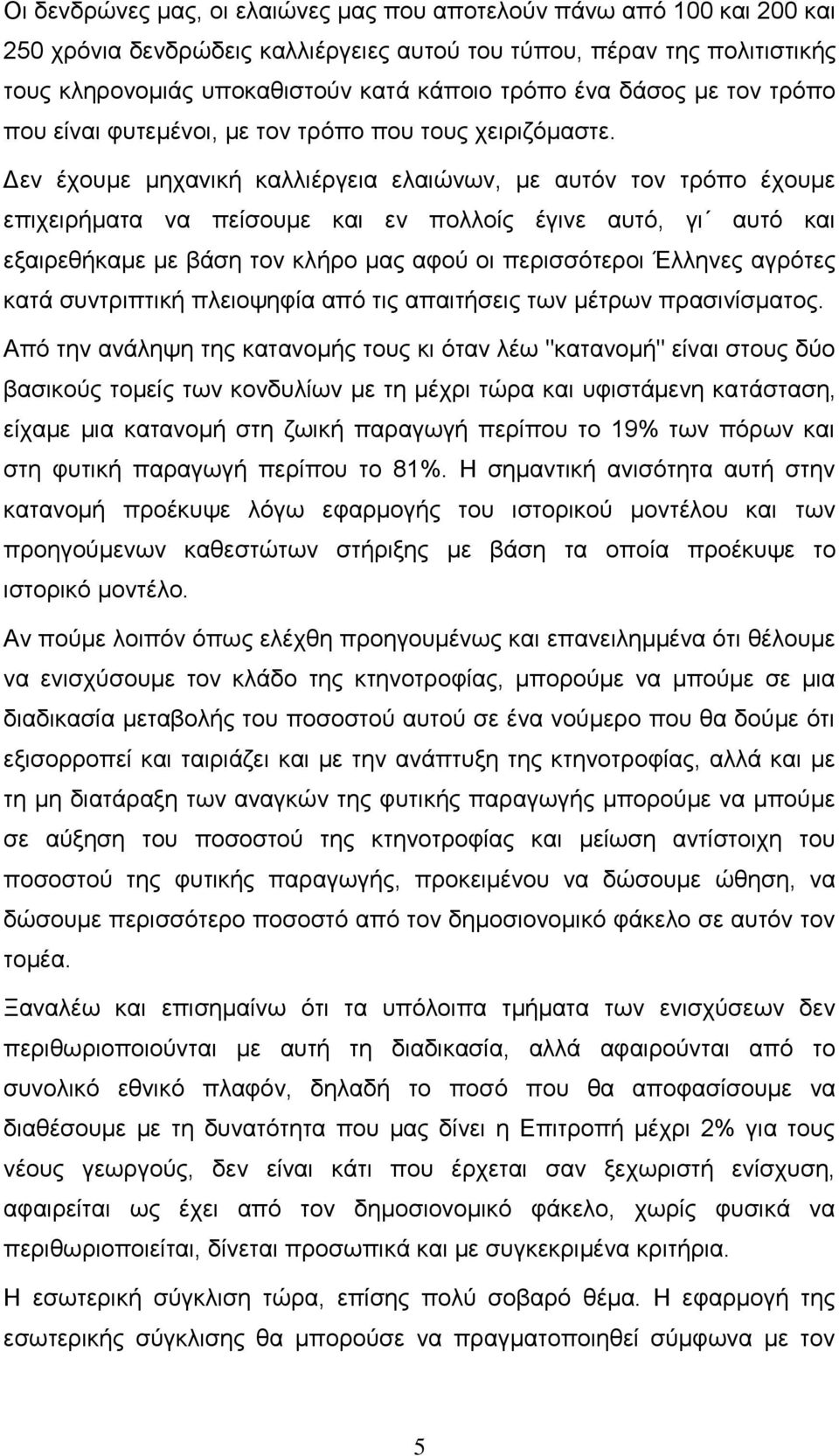 Δεν έχουμε μηχανική καλλιέργεια ελαιώνων, με αυτόν τον τρόπο έχουμε επιχειρήματα να πείσουμε και εν πολλοίς έγινε αυτό, γι αυτό και εξαιρεθήκαμε με βάση τον κλήρο μας αφού οι περισσότεροι Έλληνες