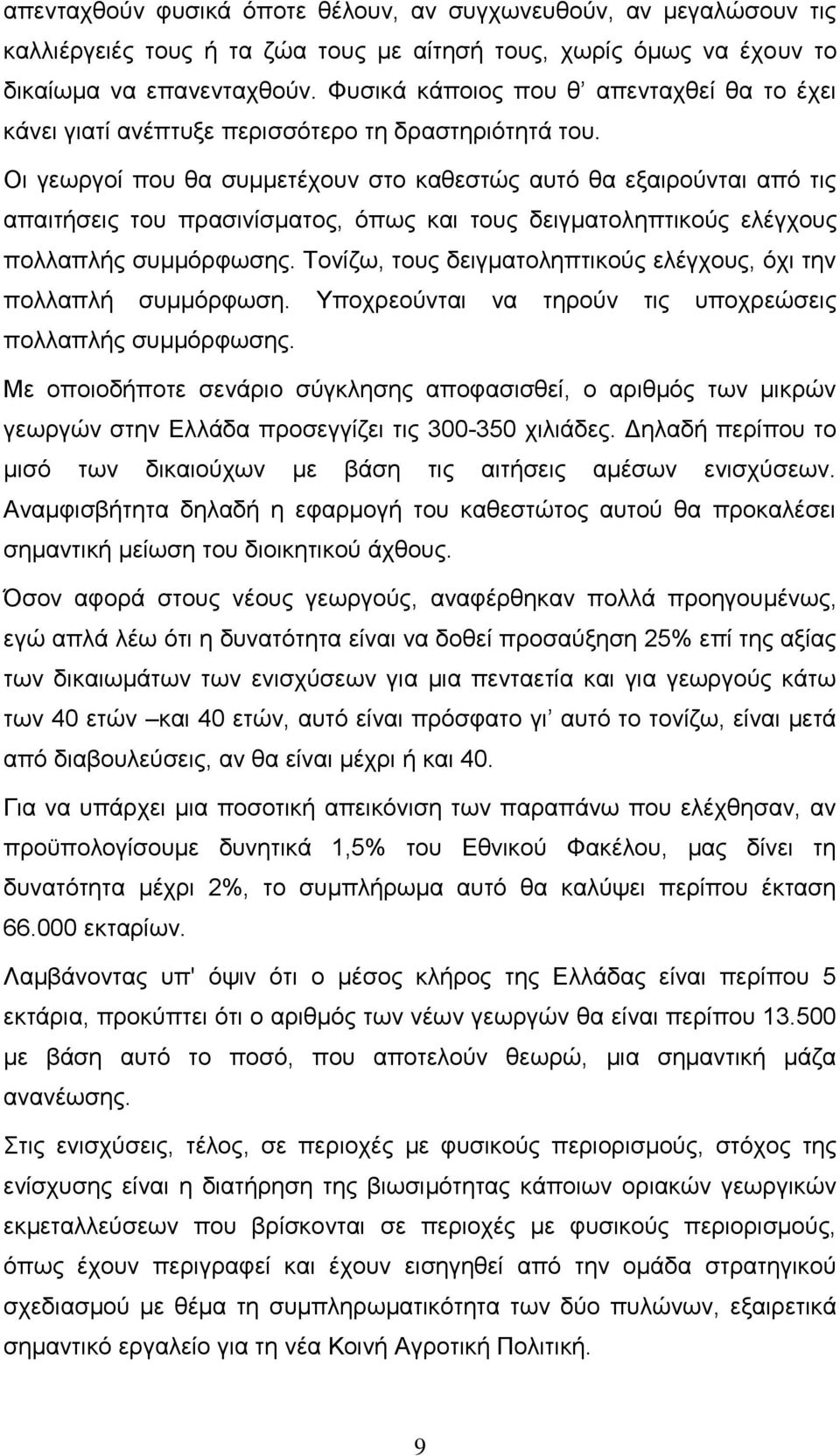 Οι γεωργοί που θα συμμετέχουν στο καθεστώς αυτό θα εξαιρούνται από τις απαιτήσεις του πρασινίσματος, όπως και τους δειγματοληπτικούς ελέγχους πολλαπλής συμμόρφωσης.