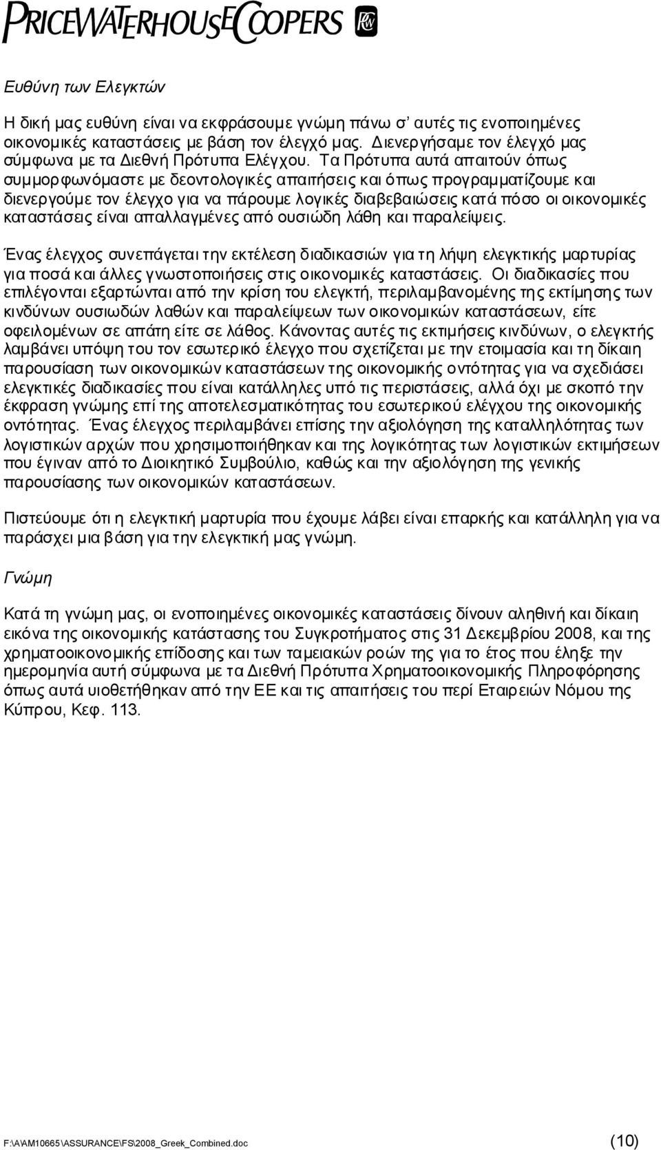 καταστάσειςείναιαπαλλαγμένεςαπόουσιώδηλάθηκαιπαραλείψεις. Έναςέλεγχοςσυνεπάγεταιτηνεκτέλεσηδιαδικασιώνγιατηλήψηελεγκτικήςμαρτυρίας γιαποσάκαιάλλεςγνωστοποιήσειςστιςοικονομικέςκαταστάσεις.