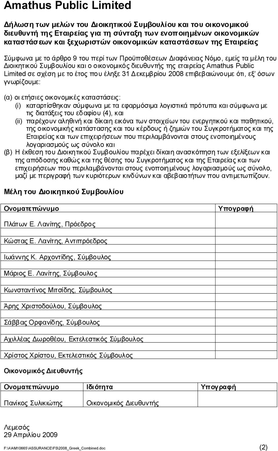 γνωρίζουμε: (α) οιετήσιεςοικονομικέςκαταστάσεις: (i) καταρτίσθηκανσύμφωναμεταεφαρμόσιμαλογιστικάπρότυπακαισύμφωναμε τιςδιατάξειςτουεδαφίου(4), και (ii)