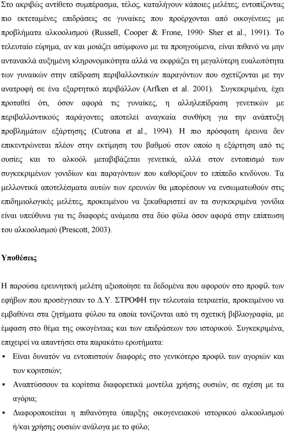 Το τελευταίο εύρημα, αν και μοιάζει ασύμφωνο με τα προηγούμενα, είναι πιθανό να μην αντανακλά αυξημένη κληρονομικότητα αλλά να εκφράζει τη μεγαλύτερη ευαλωτότητα των γυναικών στην επίδραση