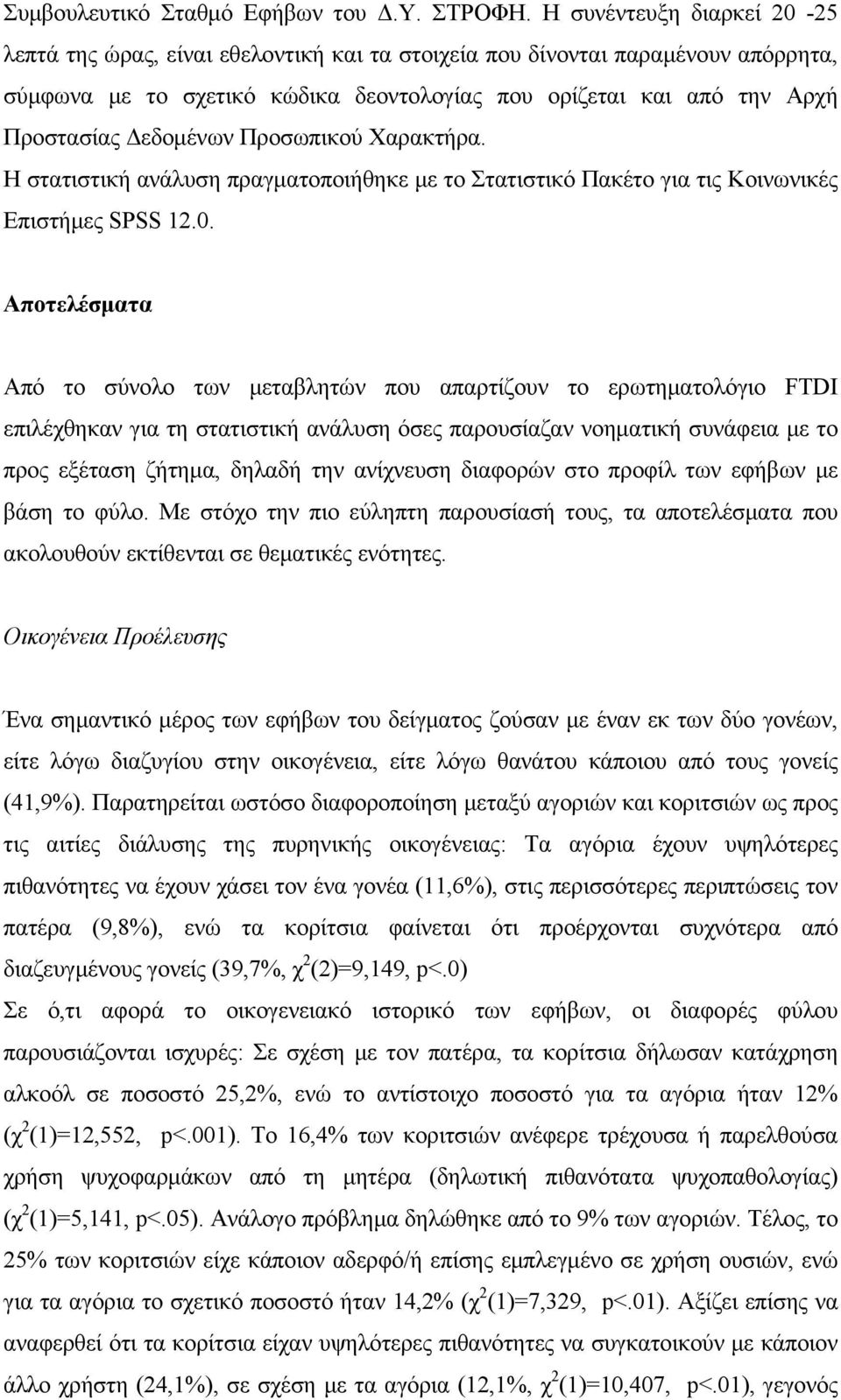 Δεδομένων Προσωπικού Χαρακτήρα. Η στατιστική ανάλυση πραγματοποιήθηκε με το Στατιστικό Πακέτο για τις Κοινωνικές Επιστήμες SPSS 12.0.