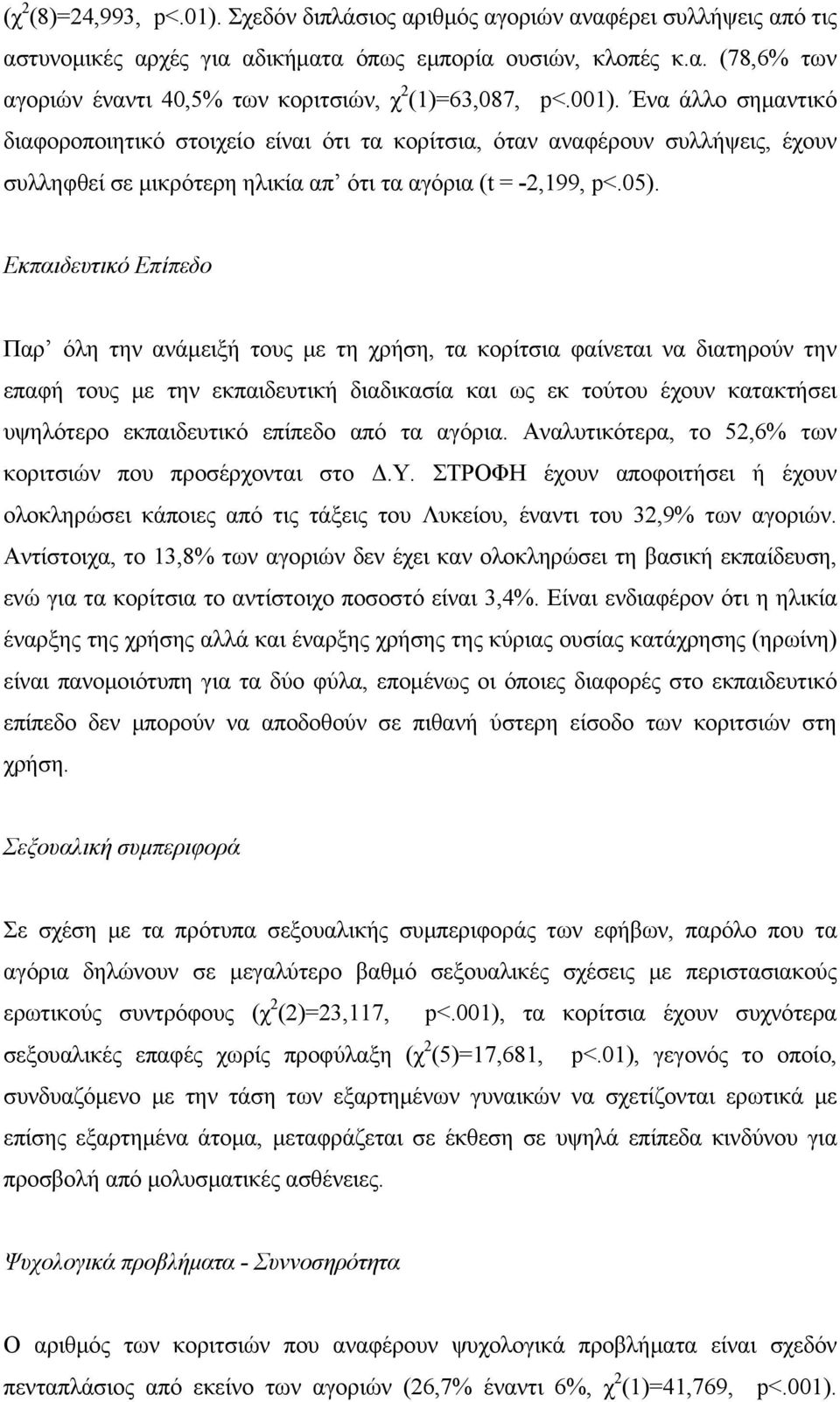 Εκπαιδευτικό Επίπεδο Παρ όλη την ανάμειξή τους με τη χρήση, τα κορίτσια φαίνεται να διατηρούν την επαφή τους με την εκπαιδευτική διαδικασία και ως εκ τούτου έχουν κατακτήσει υψηλότερο εκπαιδευτικό