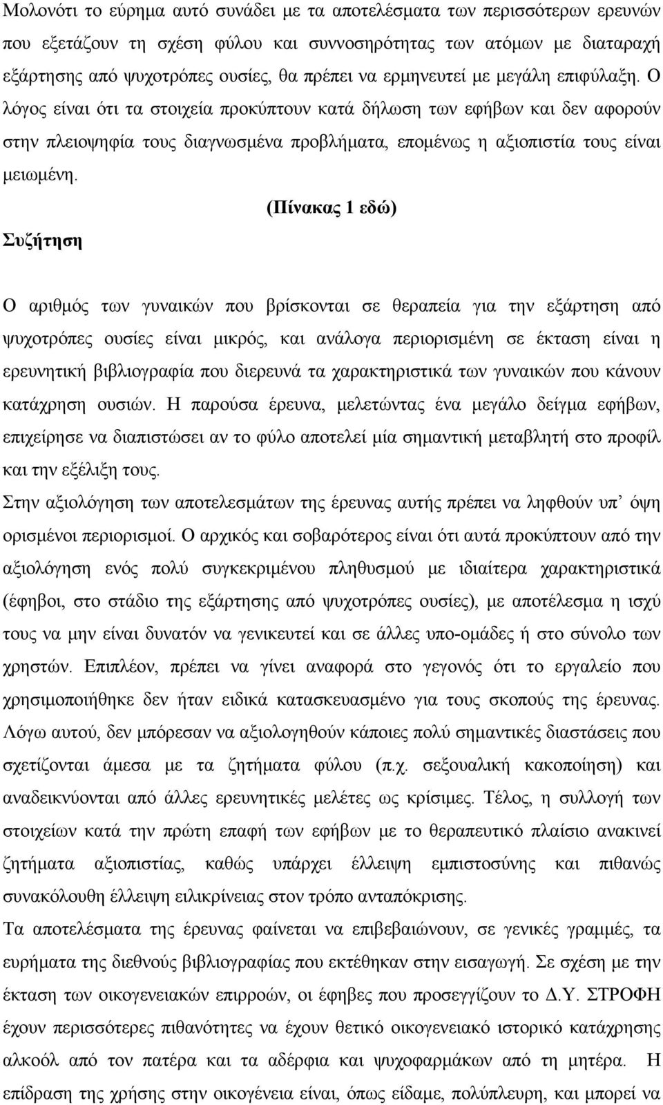 (Πίνακας 1 εδώ) Συζήτηση Ο αριθμός των γυναικών που βρίσκονται σε θεραπεία για την εξάρτηση από ψυχοτρόπες ουσίες είναι μικρός, και ανάλογα περιορισμένη σε έκταση είναι η ερευνητική βιβλιογραφία που