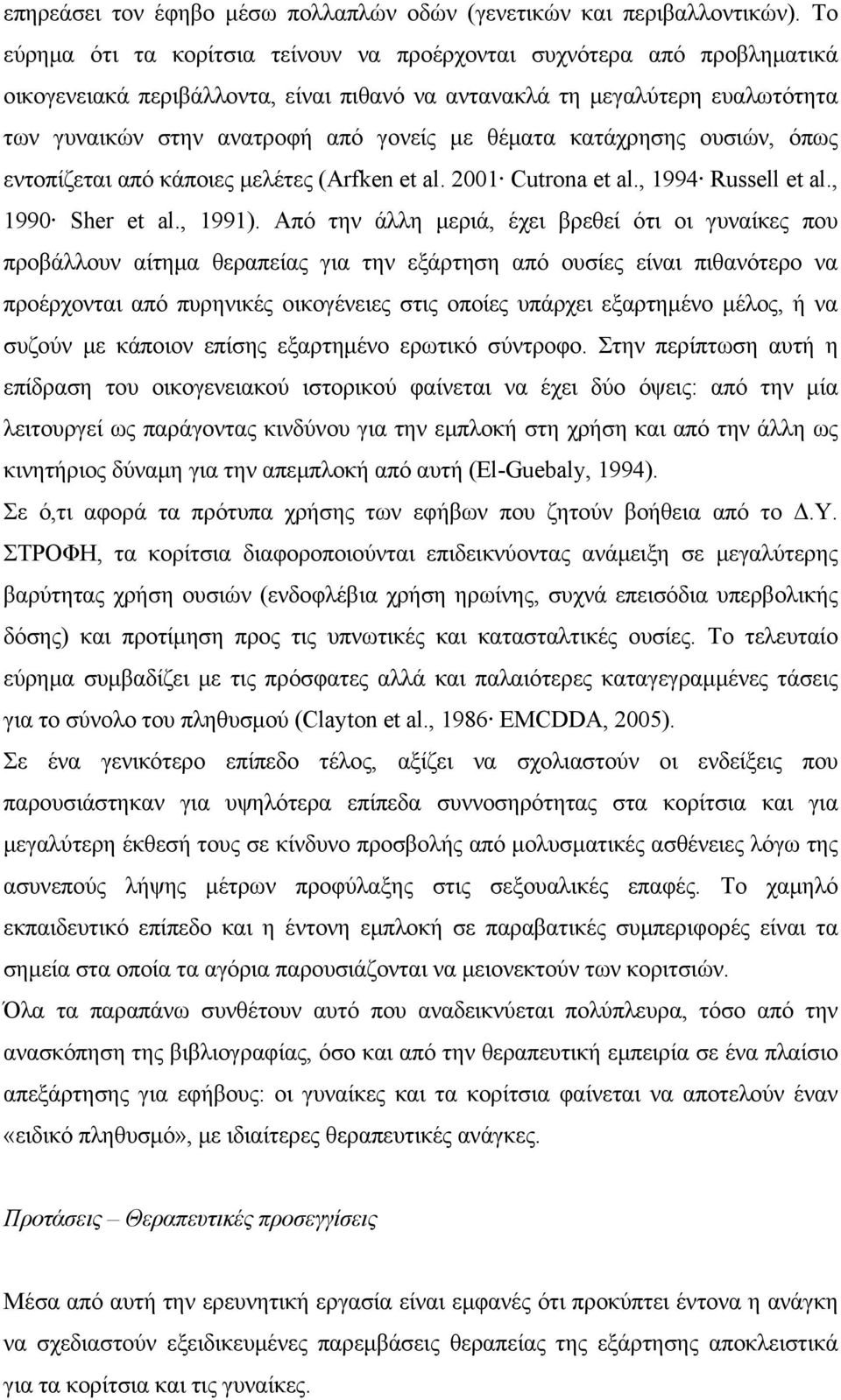 θέματα κατάχρησης ουσιών, όπως εντοπίζεται από κάποιες μελέτες (Arfken et al. 2001 Cutrona et al., 1994 Russell et al., 1990 Sher et al., 1991).