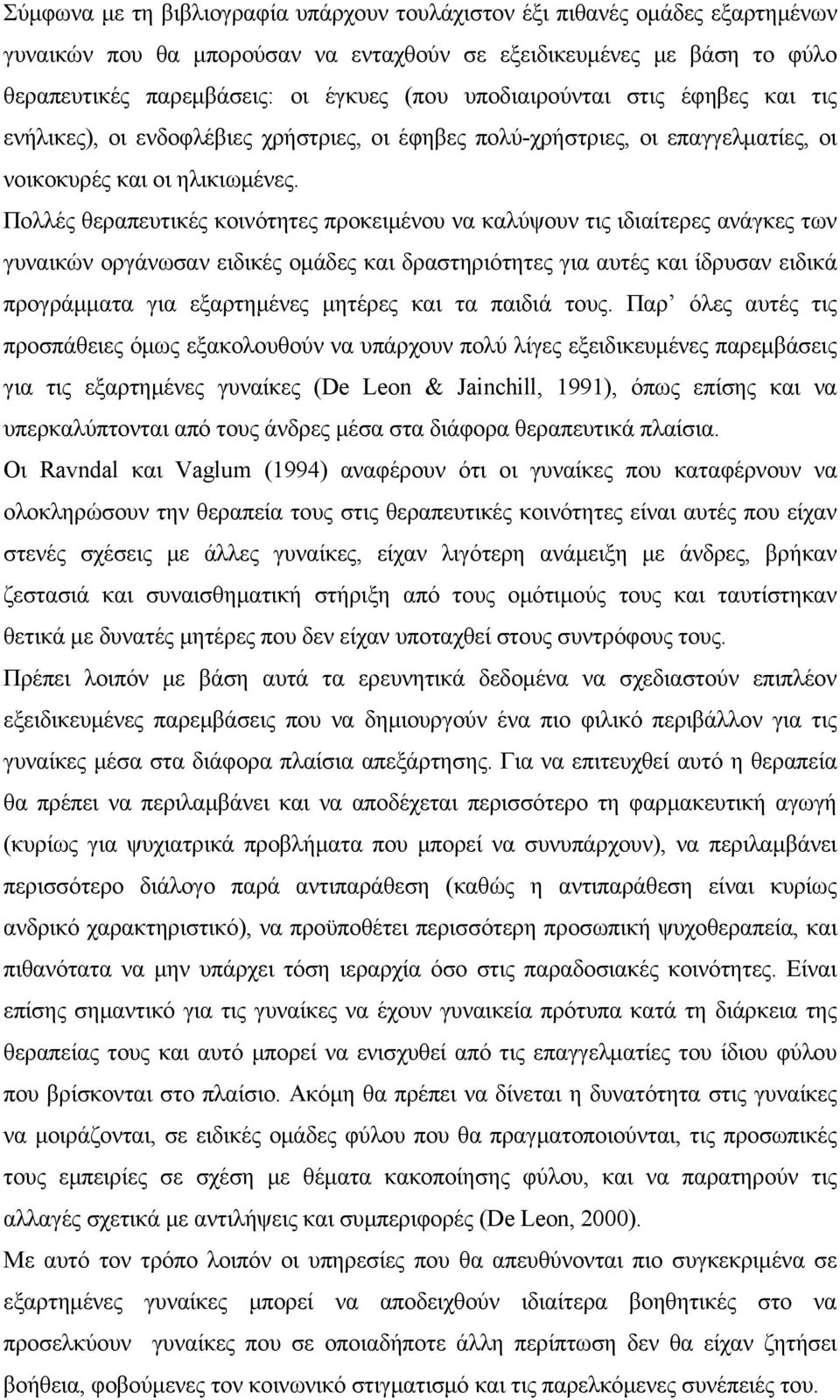 Πολλές θεραπευτικές κοινότητες προκειμένου να καλύψουν τις ιδιαίτερες ανάγκες των γυναικών οργάνωσαν ειδικές ομάδες και δραστηριότητες για αυτές και ίδρυσαν ειδικά προγράμματα για εξαρτημένες μητέρες