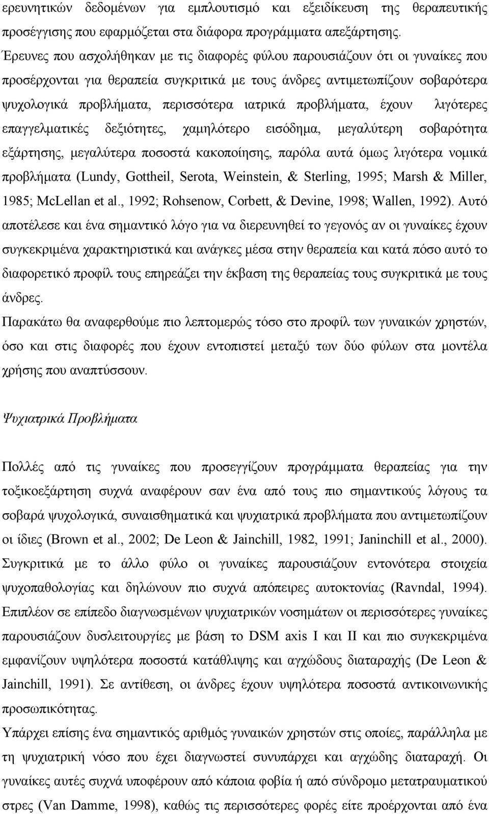 προβλήματα, έχουν λιγότερες επαγγελματικές δεξιότητες, χαμηλότερο εισόδημα, μεγαλύτερη σοβαρότητα εξάρτησης, μεγαλύτερα ποσοστά κακοποίησης, παρόλα αυτά όμως λιγότερα νομικά προβλήματα (Lundy,