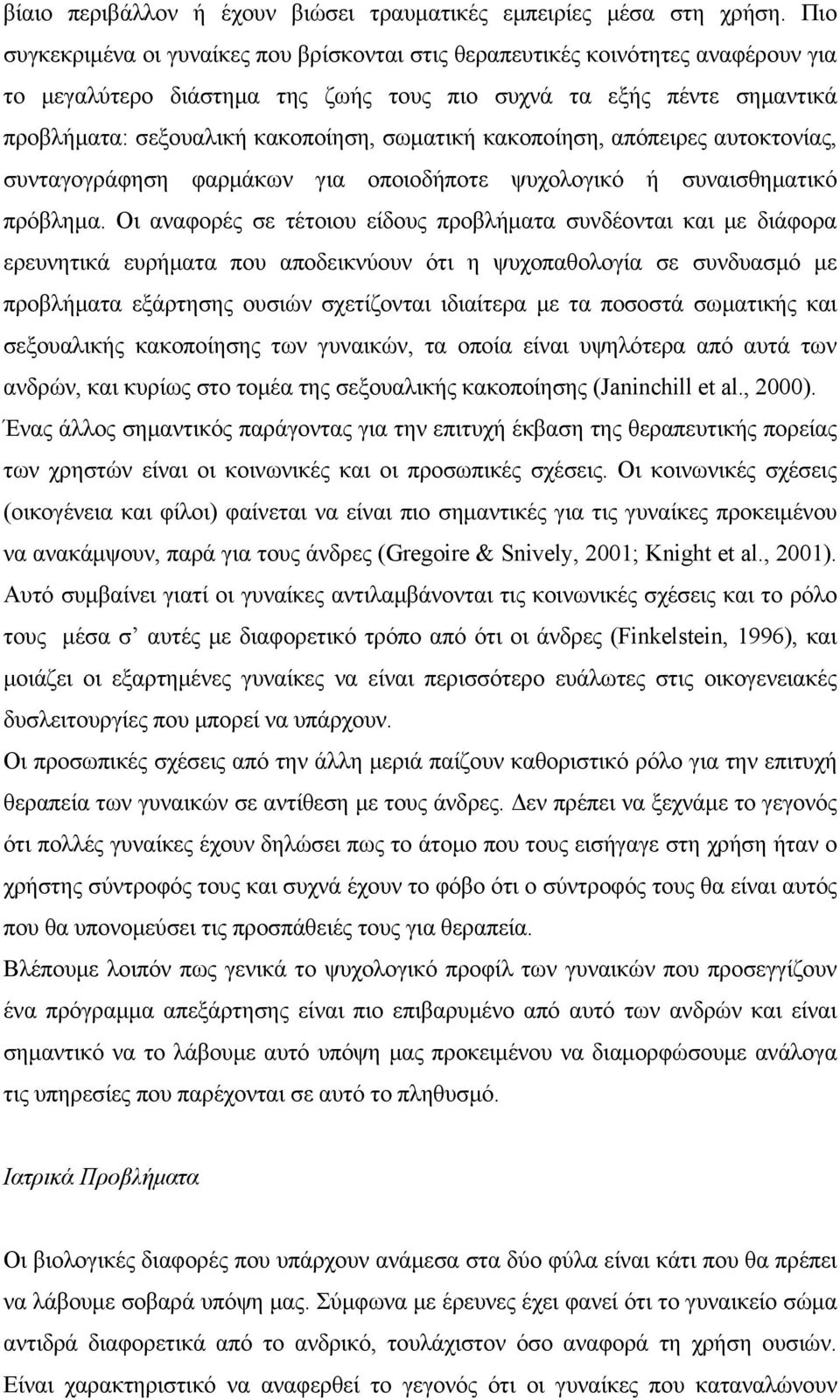 σωματική κακοποίηση, απόπειρες αυτοκτονίας, συνταγογράφηση φαρμάκων για οποιοδήποτε ψυχολογικό ή συναισθηματικό πρόβλημα.