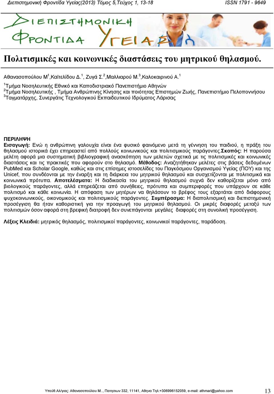 1 1 Τµήµα Νοσηλευτικής Εθνικό και Καποδιστριακό Πανεπιστήµιο Αθηνών 2 Τµήµα Νοσηλευτικής, Τµήµα Ανθρώπινης Κίνησης και ποιότητας Επιστηµών Ζωής, Πανεπιστήµιο Πελοποννήσου 3 Ταγµατάρχης, Συνεργάτις