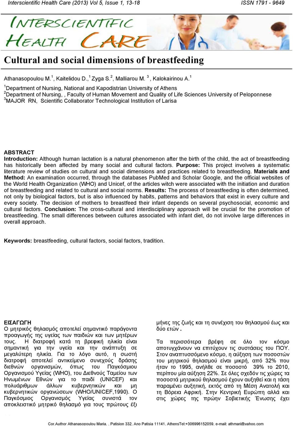 Scientific Collaborator Technological Institution of Larisa ABSTRACT Introduction: Although human lactation is a natural phenomenon after the birth of the child, the act of breastfeeding has