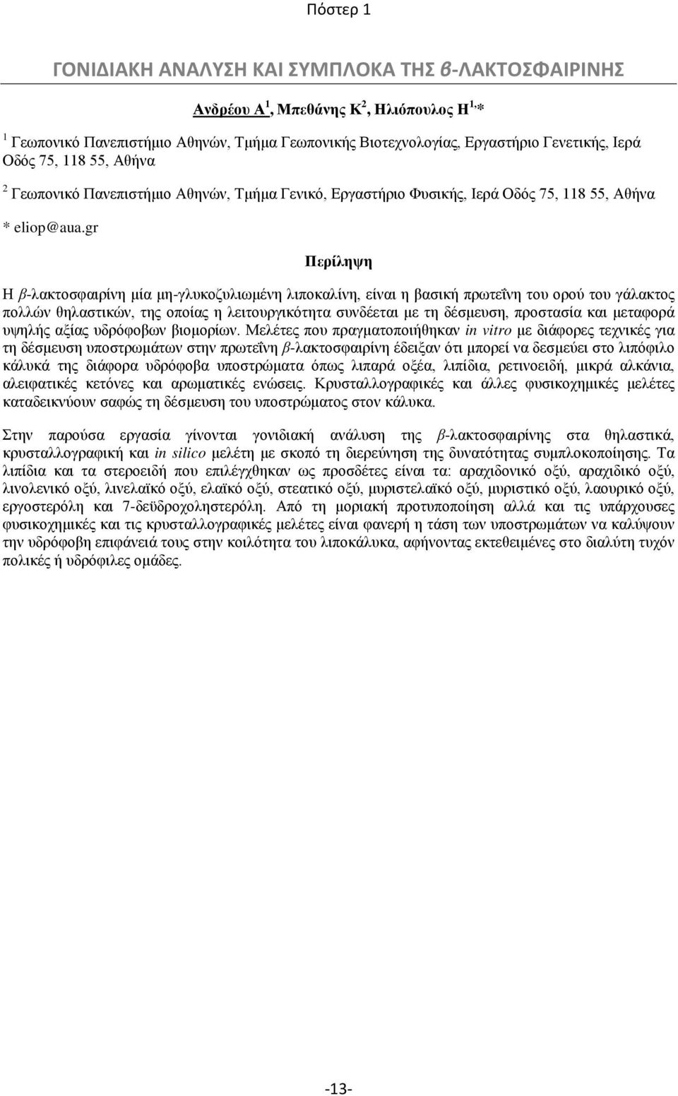 gr Περίληψη Η β-λακτοσφαιρίνη μία μη-γλυκοζυλιωμένη λιποκαλίνη, είναι η βασική πρωτεΐνη του ορού του γάλακτος πολλών θηλαστικών, της οποίας η λειτουργικότητα συνδέεται με τη δέσμευση, προστασία και