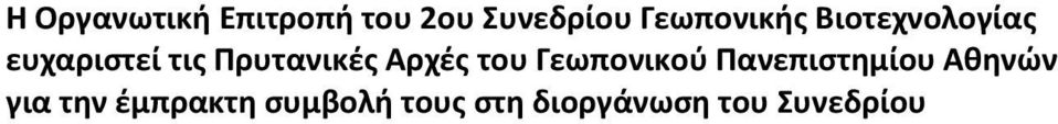 Πρυτανικές Αρχές του Γεωπονικού Πανεπιστημίου