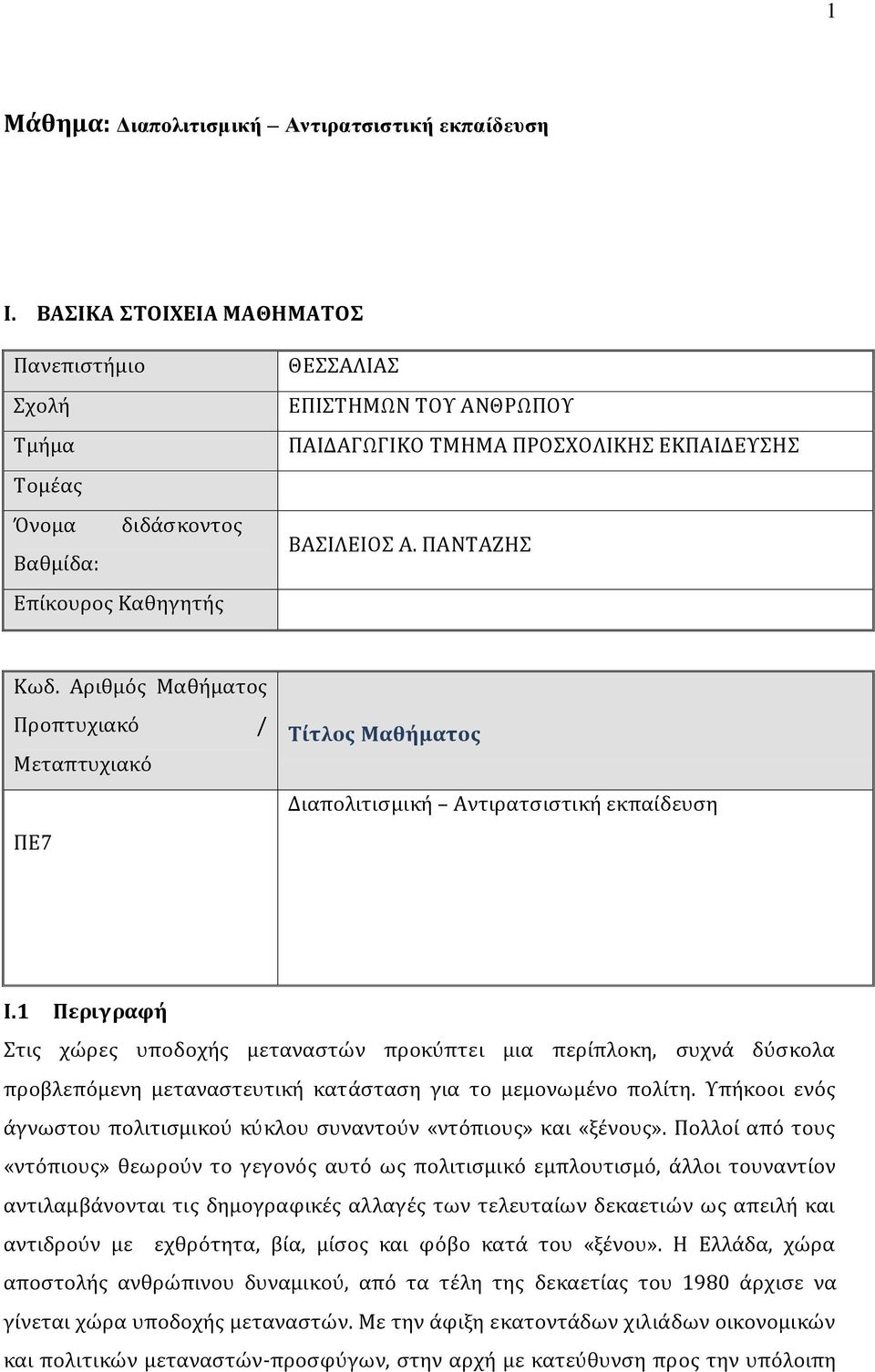 ΠΑΝΤΑΖΗΣ Βαθμίδα: Επίκουρος Καθηγητής Κωδ. Αριθμός Μαθήματος Προπτυχιακό / Μεταπτυχιακό ΠΕ7 Τίτλος Μαθήματος Διαπολιτισμική Αντιρατσιστική εκπαίδευση Ι.