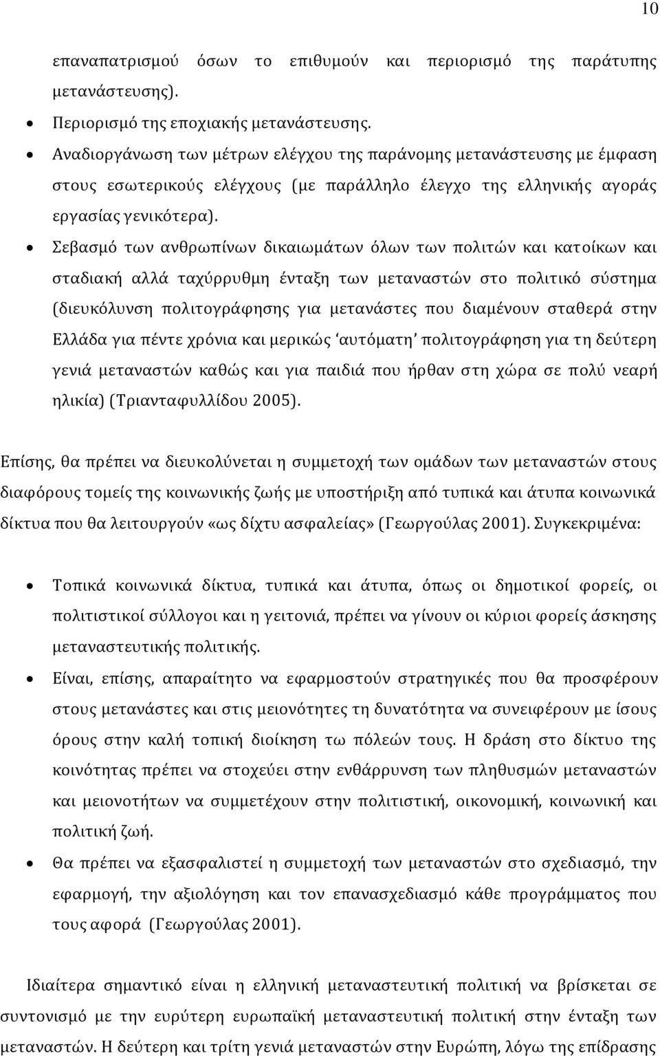 Σεβασμό των ανθρωπίνων δικαιωμάτων όλων των πολιτών και κατοίκων και σταδιακή αλλά ταχύρρυθμη ένταξη των μεταναστών στο πολιτικό σύστημα (διευκόλυνση πολιτογράφησης για μετανάστες που διαμένουν