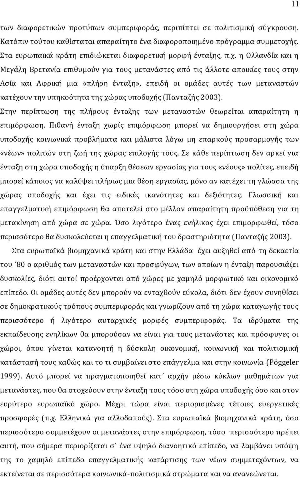 η Ολλανδία και η Μεγάλη Βρετανία επιθυμούν για τους μετανάστες από τις άλλοτε αποικίες τους στην Ασία και Αφρική μια «πλήρη ένταξη», επειδή οι ομάδες αυτές των μεταναστών κατέχουν την υπηκοότητα της