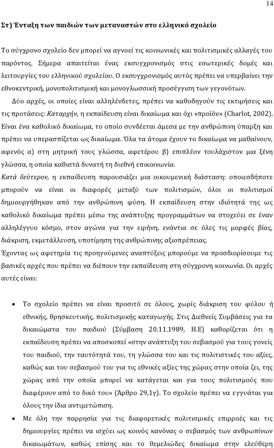 Ο εκσυγχρονισμός αυτός πρέπει να υπερβαίνει την εθνοκεντρική, μονοπολιτισμική και μονογλωσσική προσέγγιση των γεγονότων.