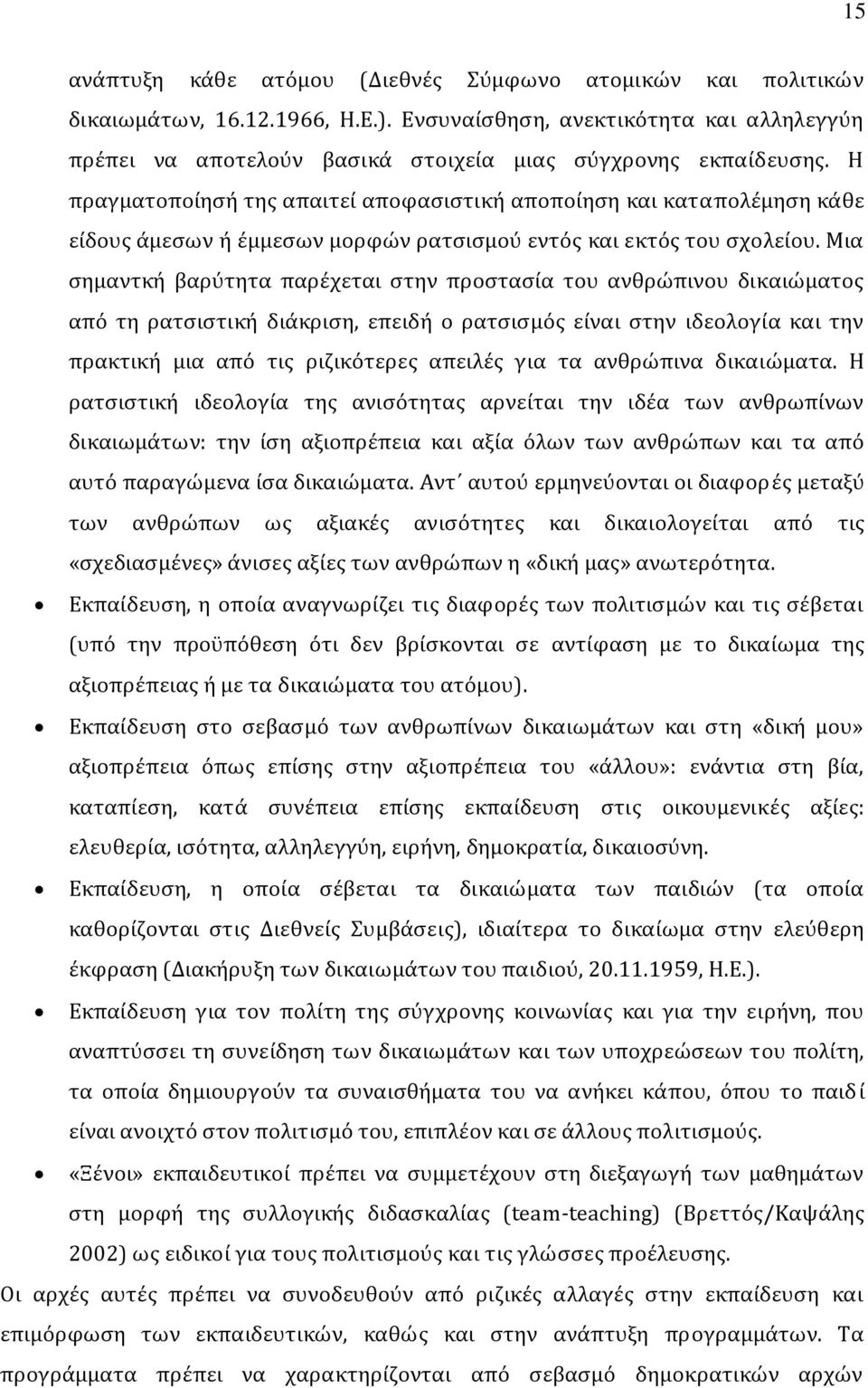 Η πραγματοποίησή της απαιτεί αποφασιστική αποποίηση και καταπολέμηση κάθε είδους άμεσων ή έμμεσων μορφών ρατσισμού εντός και εκτός του σχολείου.