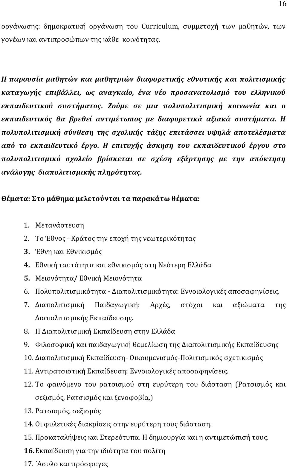 Ζούμε σε μια πολυπολιτισμική κοινωνία και ο εκπαιδευτικός θα βρεθεί αντιμέτωπος με διαφορετικά αξιακά συστήματα.