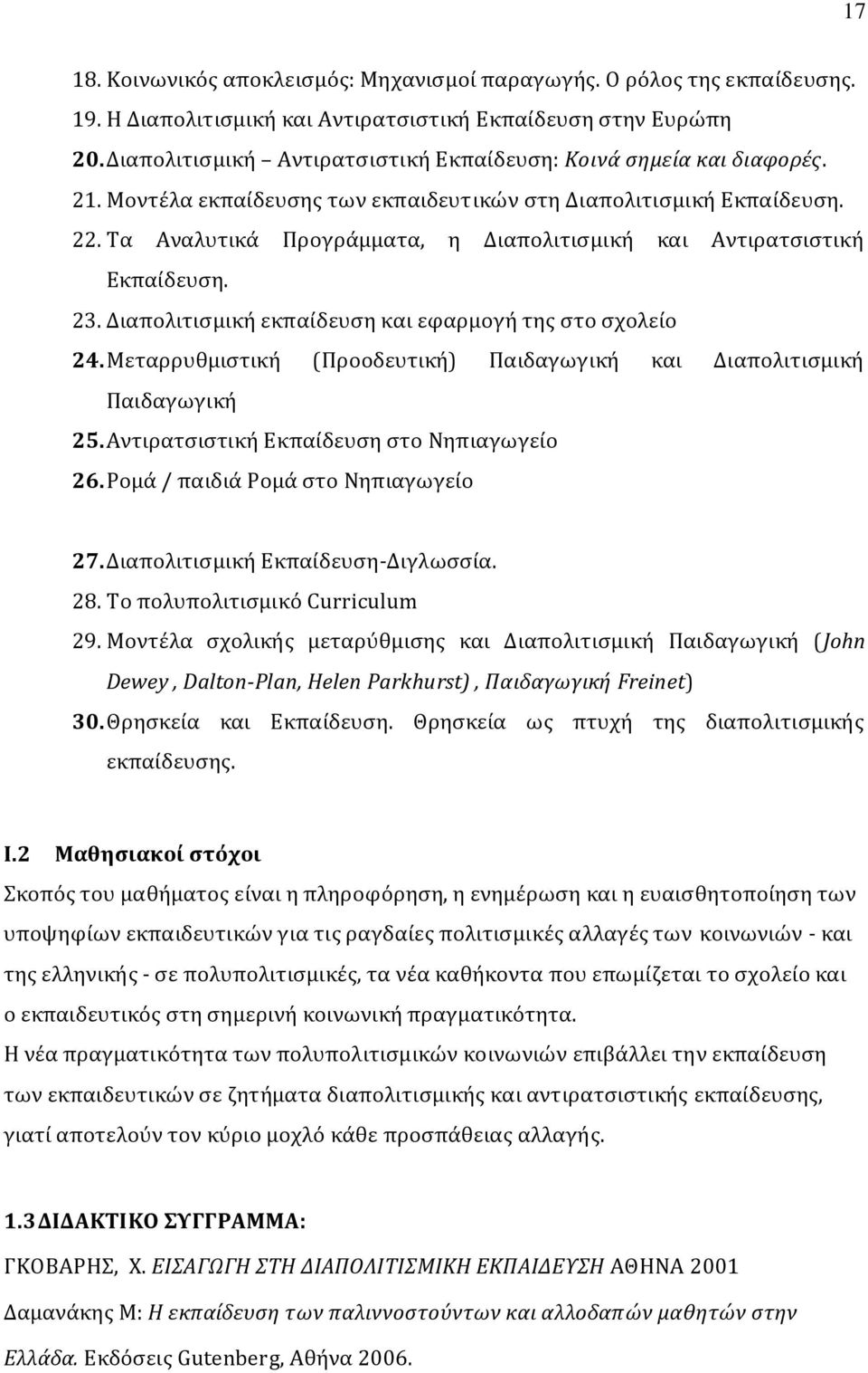 Τα Αναλυτικά Προγράμματα, η Διαπολιτισμική και Αντιρατσιστική Εκπαίδευση. 23. Διαπολιτισμική εκπαίδευση και εφαρμογή της στο σχολείο 24.