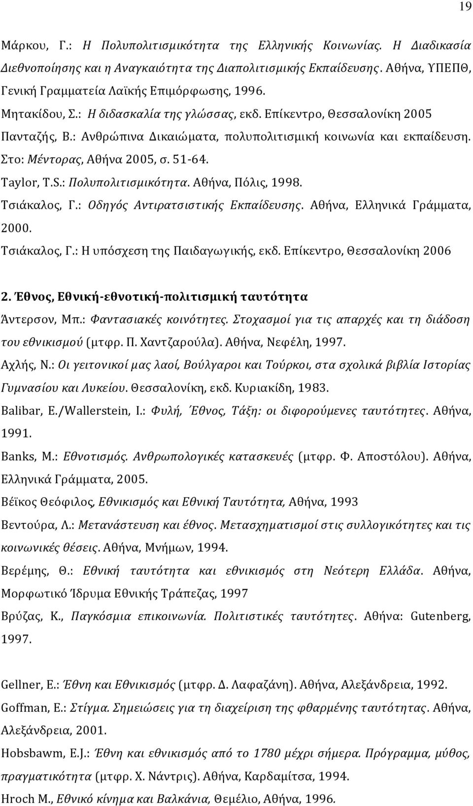 : Πολυπολιτισμικότητα. Αθήνα, Πόλις, 1998. Τσιάκαλος, Γ.: Οδηγός Αντιρατσιστικής Εκπαίδευσης. Αθήνα, Ελληνικά Γράμματα, 2000. Τσιάκαλος, Γ.: Η υπόσχεση της Παιδαγωγικής, εκδ.