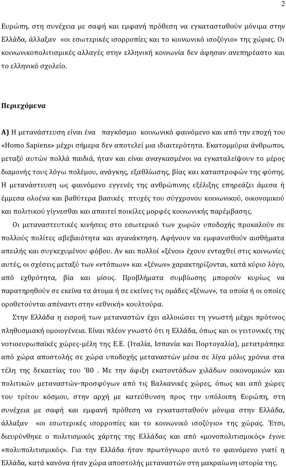 Περιεχόμενα Α) Η μετανάστευση είναι ένα παγκόσμιο κοινωνικό φαινόμενο και από την εποχή του «Homo Sapiens» μέχρι σήμερα δεν αποτελεί μια ιδιαιτερότητα.