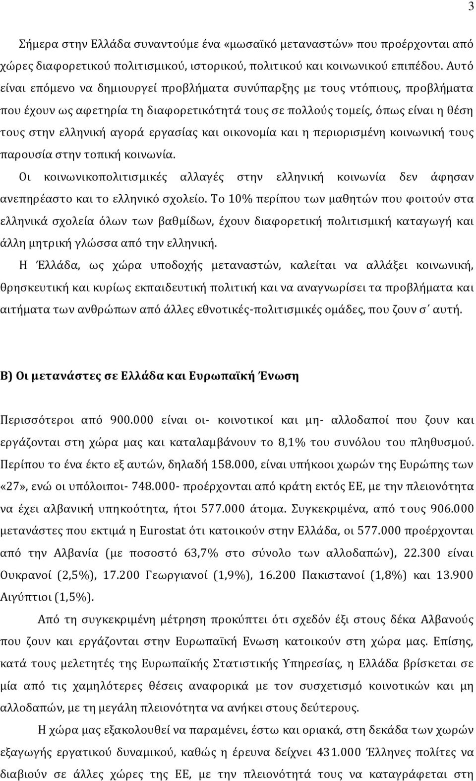 εργασίας και οικονομία και η περιορισμένη κοινωνική τους παρουσία στην τοπική κοινωνία. Οι κοινωνικοπολιτισμικές αλλαγές στην ελληνική κοινωνία δεν άφησαν ανεπηρέαστο και το ελληνικό σχολείο.