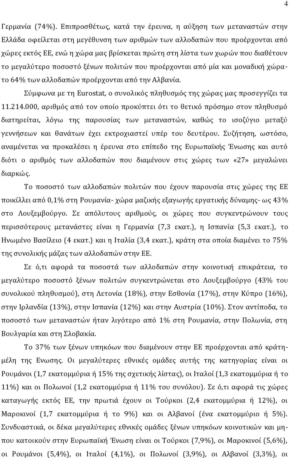 χωρών που διαθέτουν το μεγαλύτερο ποσοστό ξένων πολιτών που προέρχονται από μία και μοναδική χώρατο 64% των αλλοδαπών προέρχονται από την Αλβανία.