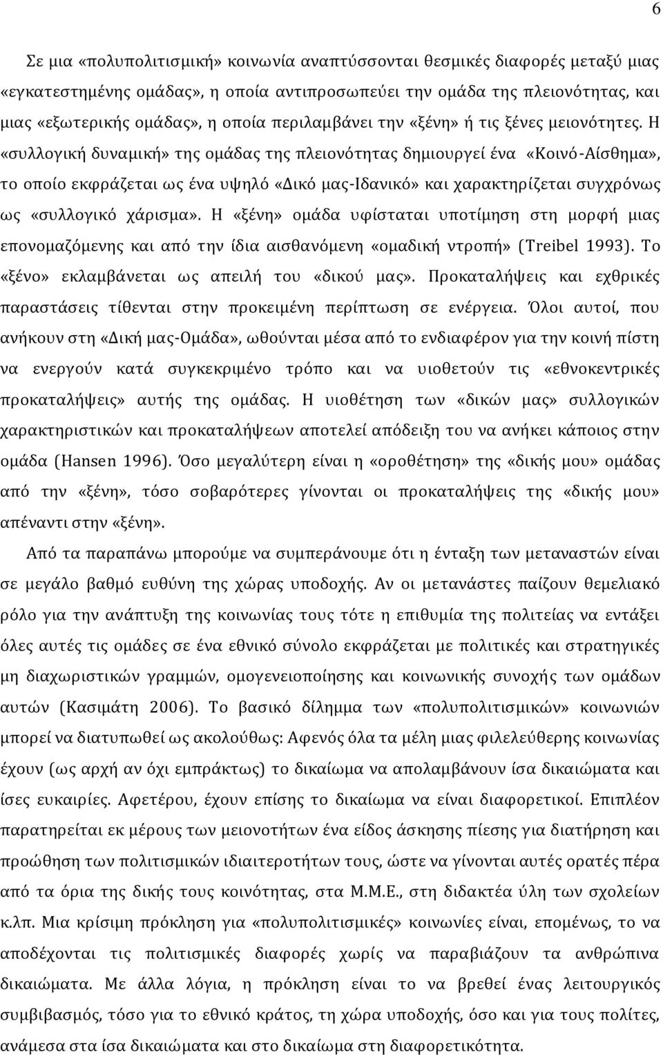 Η «συλλογική δυναμική» της ομάδας της πλειονότητας δημιουργεί ένα «Κοινό-Αίσθημα», το οποίο εκφράζεται ως ένα υψηλό «Δικό μας-ιδανικό» και χαρακτηρίζεται συγχρόνως ως «συλλογικό χάρισμα».