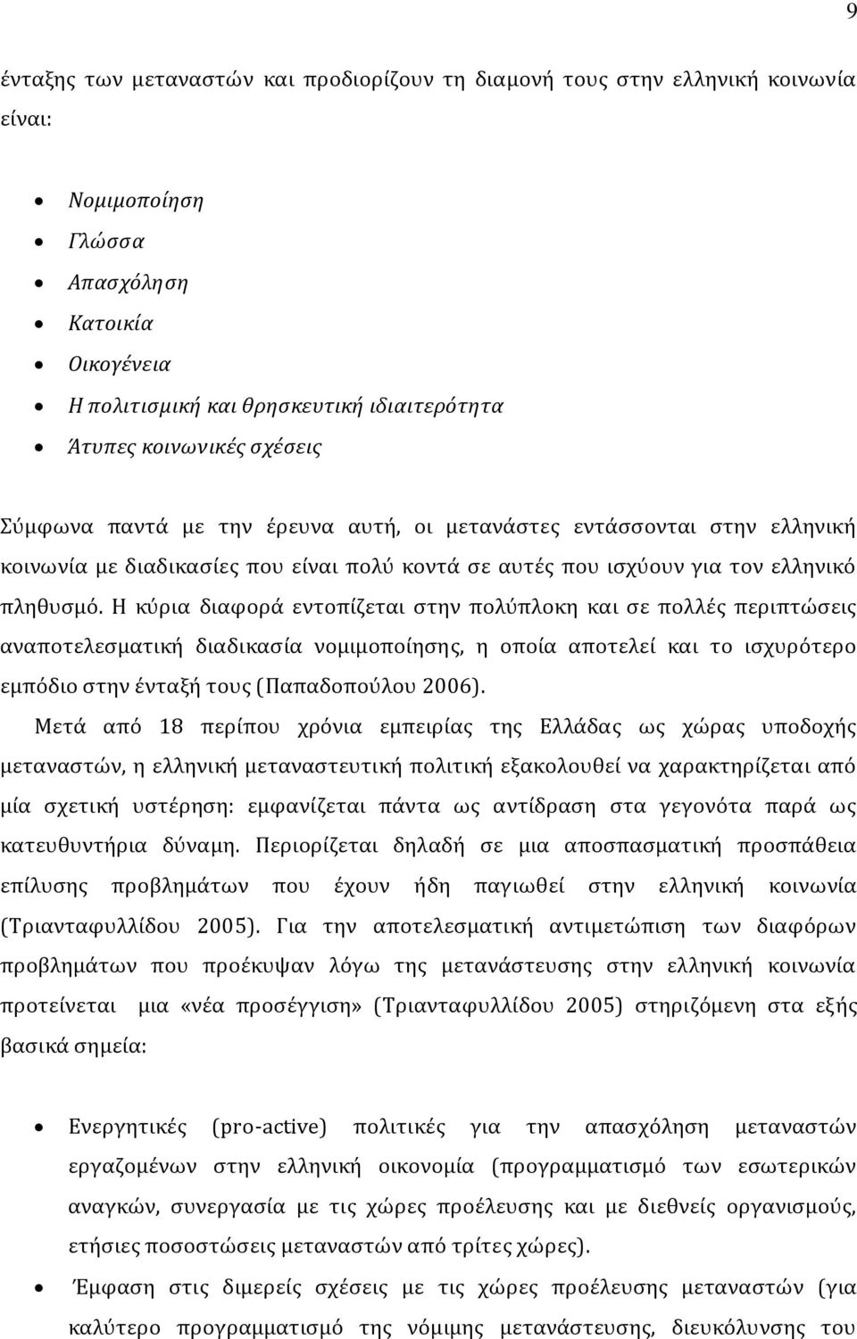 Η κύρια διαφορά εντοπίζεται στην πολύπλοκη και σε πολλές περιπτώσεις αναποτελεσματική διαδικασία νομιμοποίησης, η οποία αποτελεί και το ισχυρότερο εμπόδιο στην ένταξή τους (Παπαδοπούλου 2006).