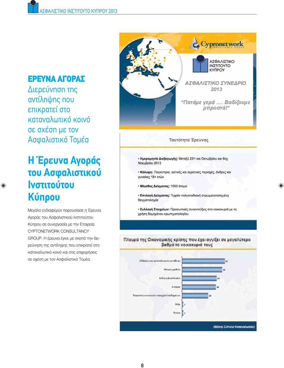 Ινστιτούτου Κύπρου σε συνεργασία με την Εταιρεία CYPTONETWORK CONSULTANCY GROUP.