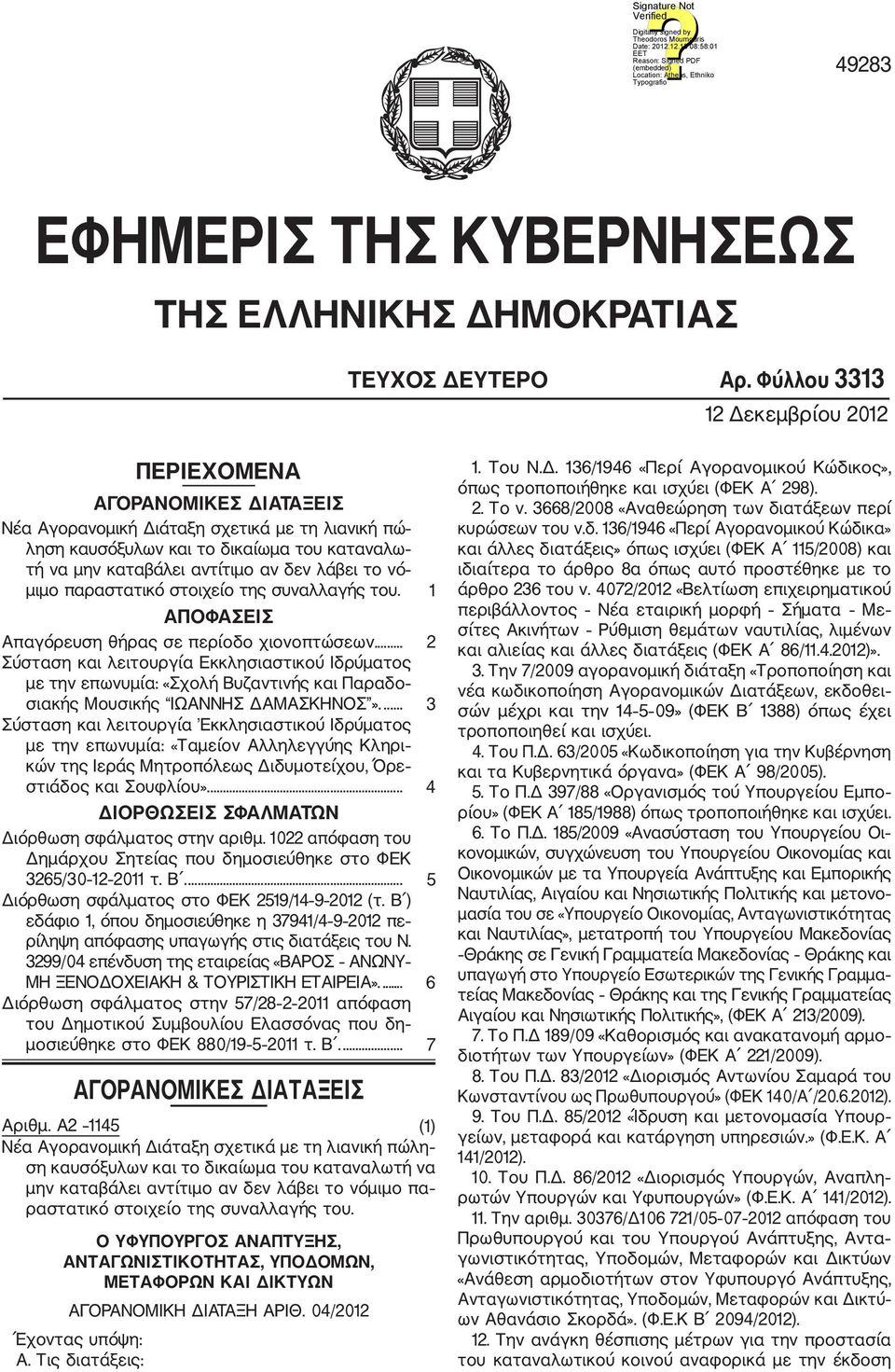 λάβει το νό μιμο παραστατικό στοιχείο της συναλλαγής του. 1 ΑΠΟΦΑΣΕΙΣ Απαγόρευση θήρας σε περίοδο χιονοπτώσεων.