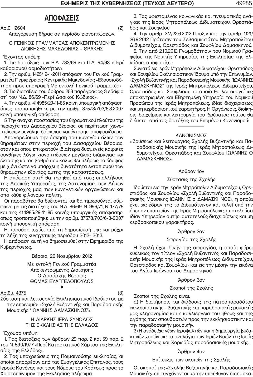 1425/19 1 2011 απόφαση του Γενικού Γραμ ματέα Περιφέρειας Κεντρικής Μακεδονίας «Εξουσιοδό τηση προς υπογραφή Με εντολή Γενικού Γραμματέα». 3. Τις διατάξεις του άρθρου 258 παράγραφος 3 εδάφιο στ του Ν.