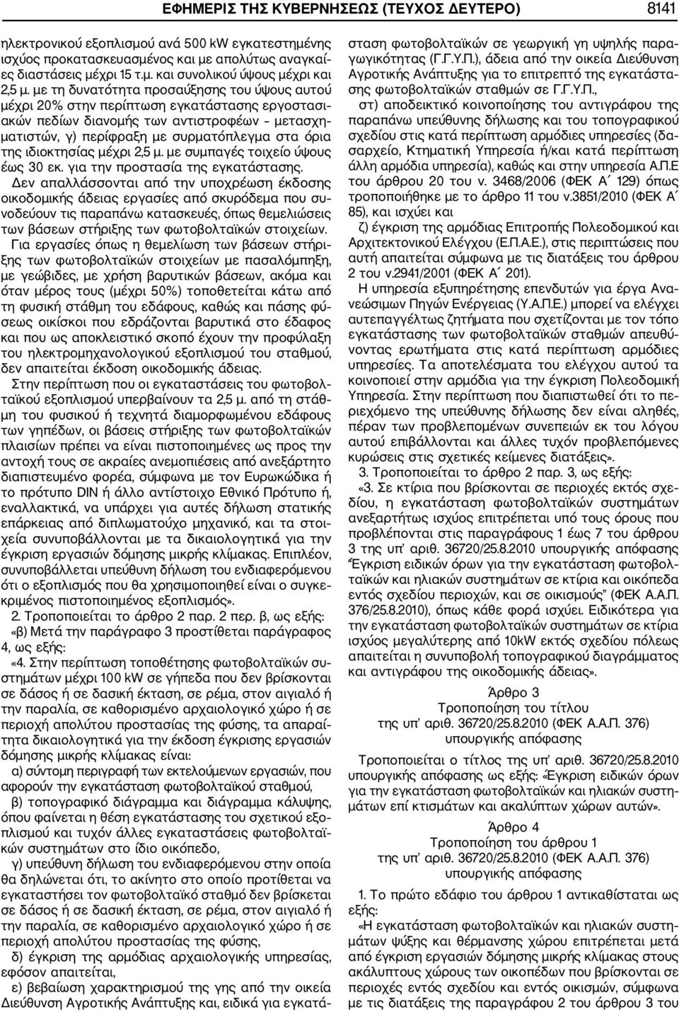 ιδιοκτησίας μέχρι 2,5 μ. με συμπαγές τοιχείο ύψους έως 30 εκ. για την προστασία της εγκατάστασης.