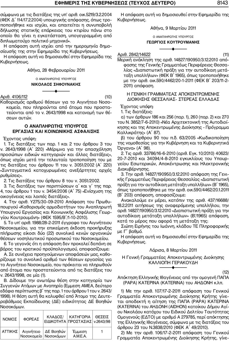 2004 (ΦΕΚ Δ 114/17.2.2004) υπουργικής απόφασης, όπως τρο ποποιήθηκε και ισχύει, και απαιτείται η συνυποβολή δήλωσης στατικής επάρκειας του κτιρίου πάνω στο οποίο θα γίνει η εγκατάσταση, υπογεγραμμένη