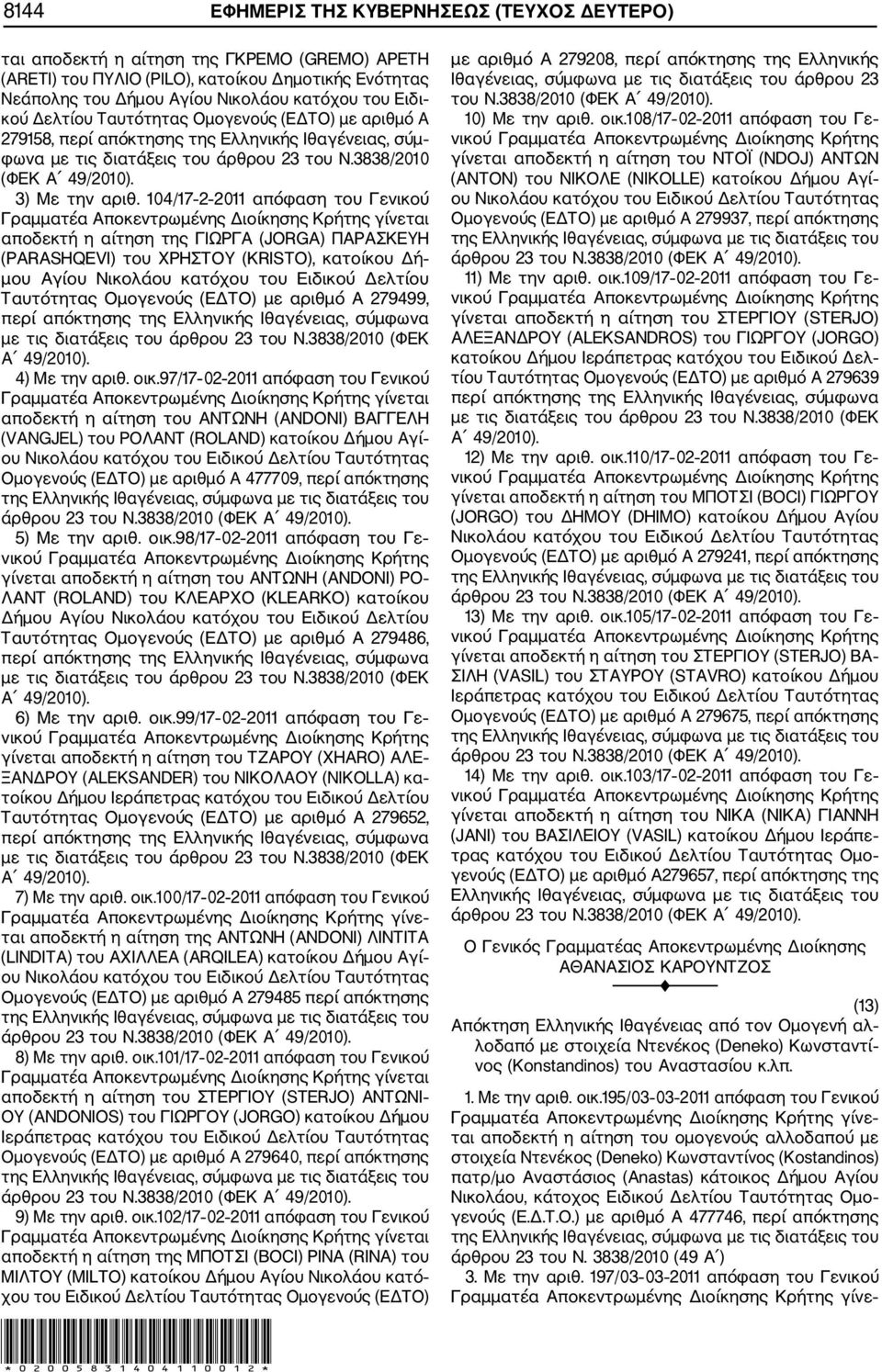 104/17 2 2011 απόφαση του Γενικού αποδεκτή η αίτηση της ΓΙΩΡΓΑ (JORGA) ΠΑΡΑΣΚΕΥΗ (PARASHQEVI) του ΧΡΗΣΤΟΥ (KRISTO), κατοίκου Δή μου Αγίου Νικολάου κατόχου του Ειδικού Δελτίου Ταυτότητας Ομογενούς